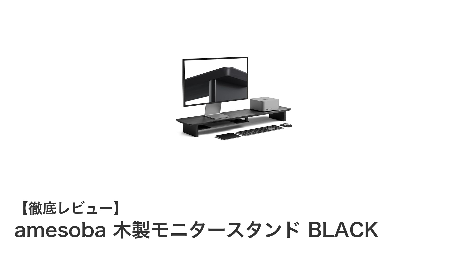 ブラックオーク材が魅力の木製モニタースタンドで快適な作業環境を実現