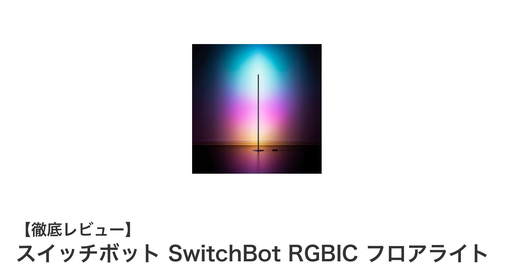 多彩な色彩とスマート機能が魅力のSwitchBot RGBICフロアライトレビュー
