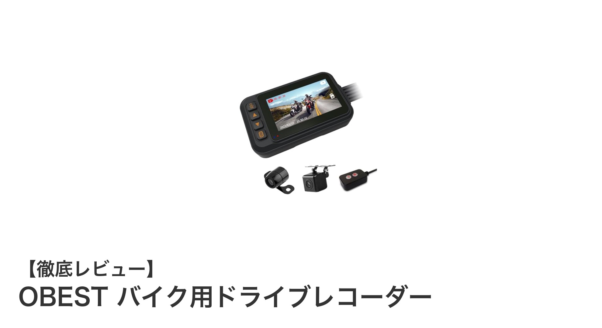 OBESTバイク用ドライブレコーダー:安全走行を支える最先端ガジェット