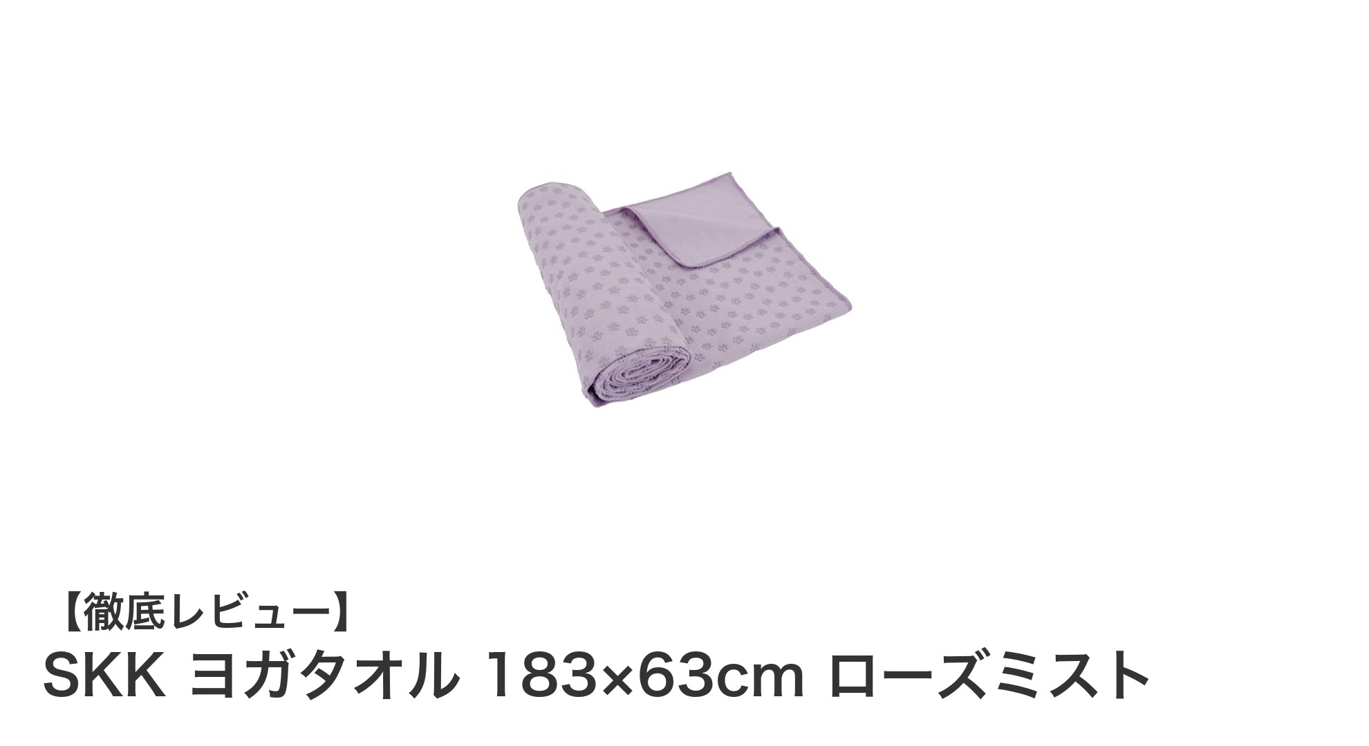 吸水速乾＆滑り止めで快適！SKKの大判ヨガタオル「ローズミスト」レビュー