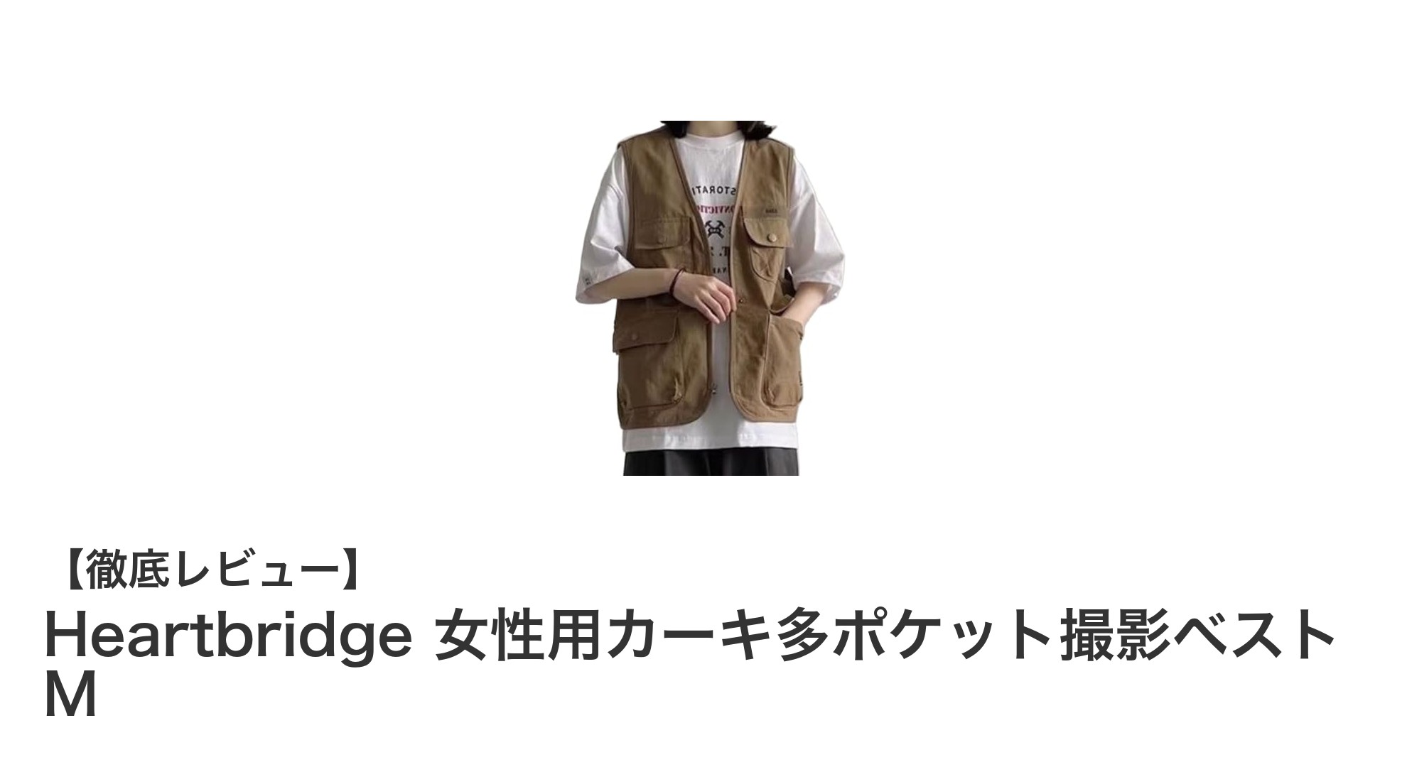 機能性と快適さを両立！Heartbridge女性用カーキ多ポケット撮影ベストMの魅力とは？