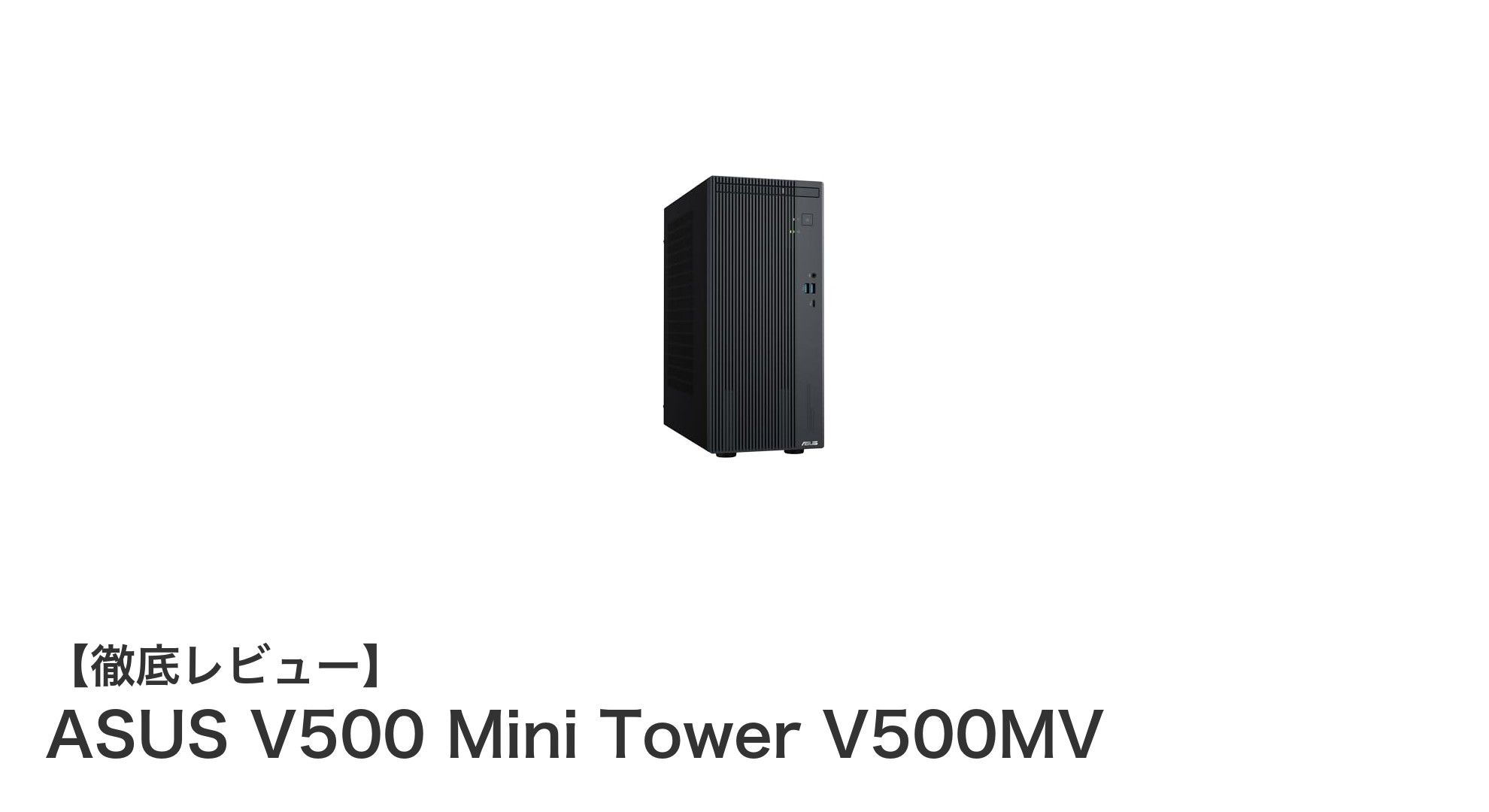 高性能&多機能!ASUS V500 Mini Tower V500MVで快適デスクトップ環境を実現