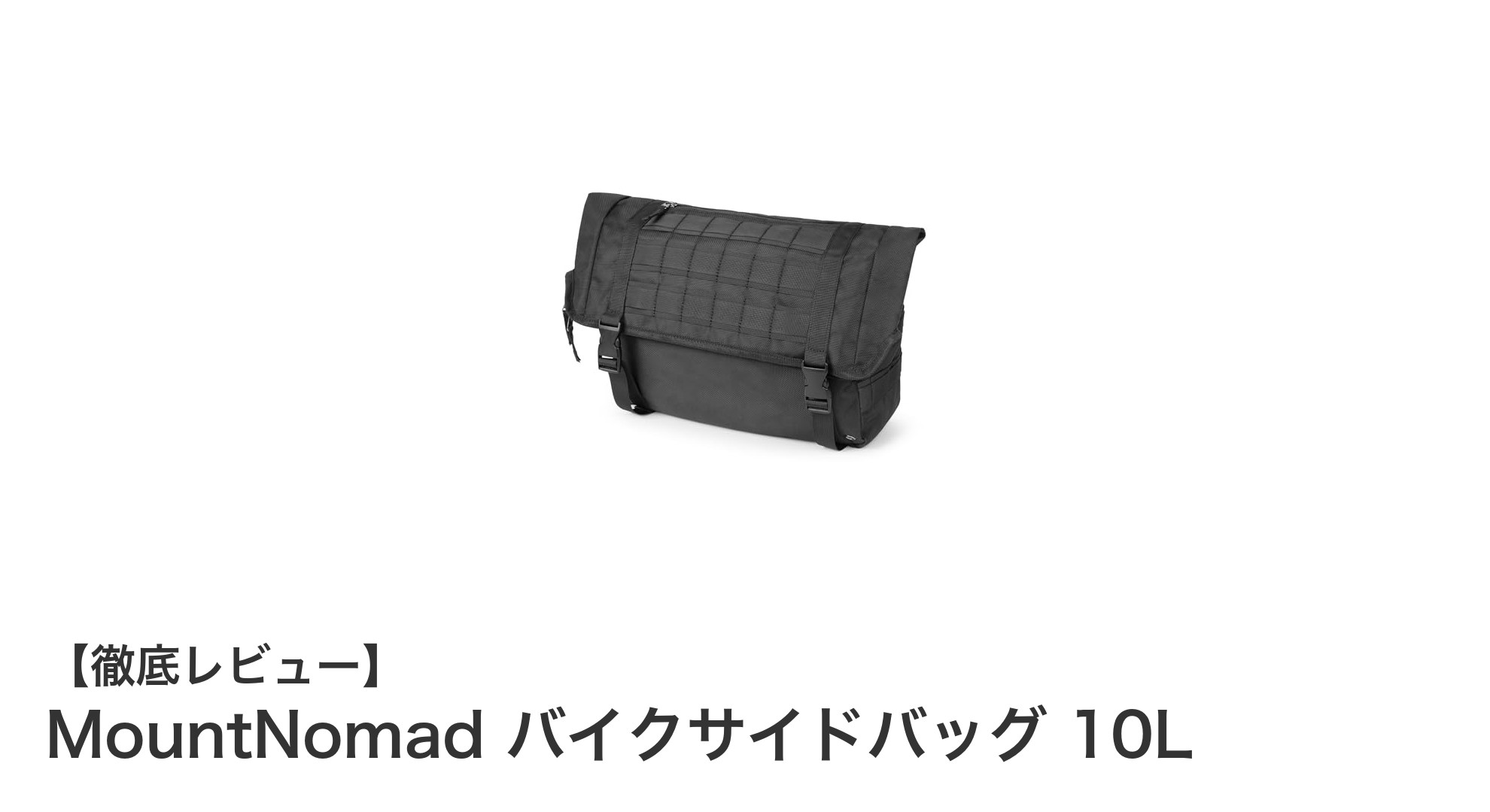 耐久性と防水性を極めた！MountNomad バイクサイドバッグ 10Lの魅力とは？