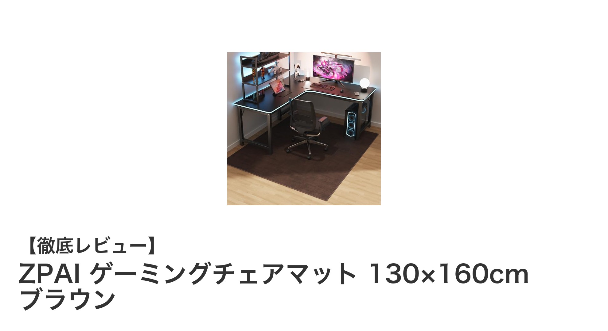 ZPAIゲーミングチェアマットで快適＆床保護！130×160cmの理想サイズ登場