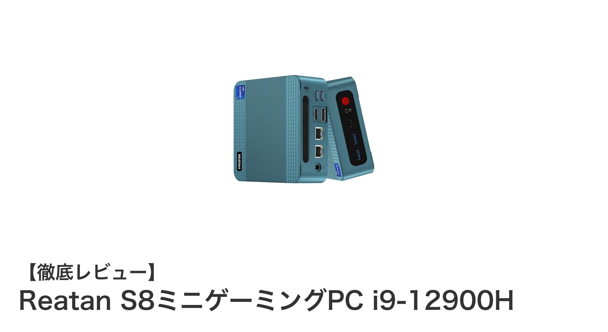 圧倒的パフォーマンスとコンパクト設計を両立！Reatan S8ミニゲーミングPCレビュー