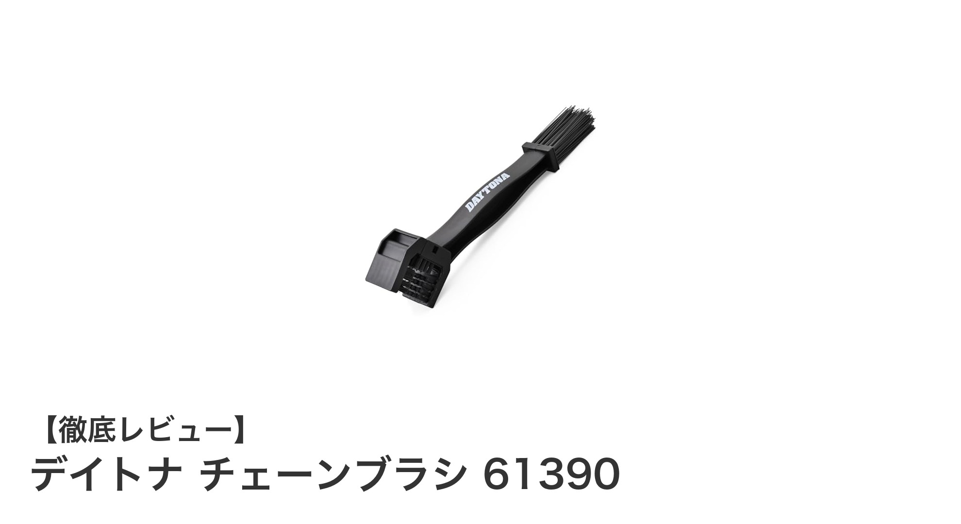 デイトナ チェーンブラシ 61390で簡単＆確実なチェーンメンテナンスを実現！