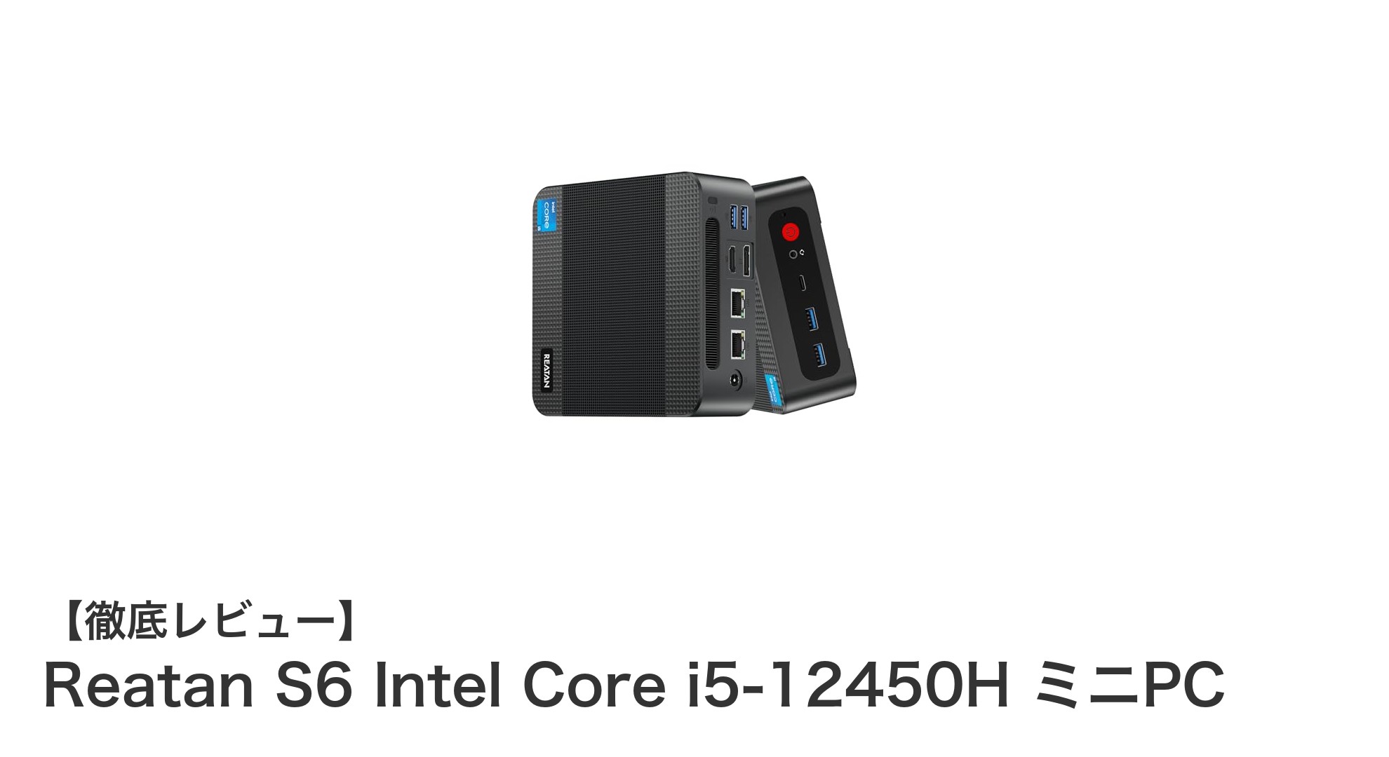 Reatan S6 Intel Core i5搭載ゲーミングミニPCの実力とは？コンパクトながら高性能を実現！
