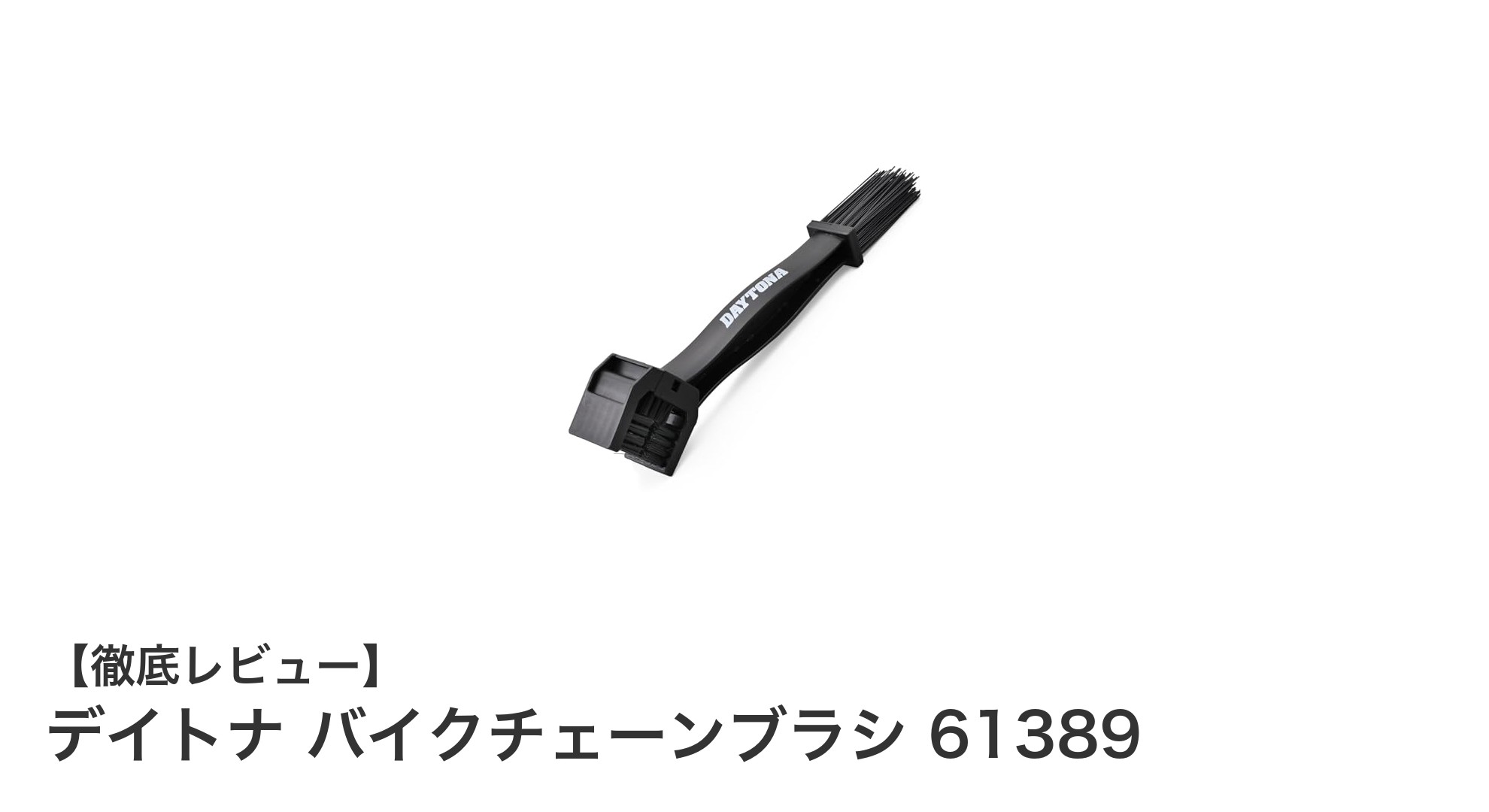 デイトナ バイクチェーンブラシ 61389で簡単＆徹底チェーンクリーニング！