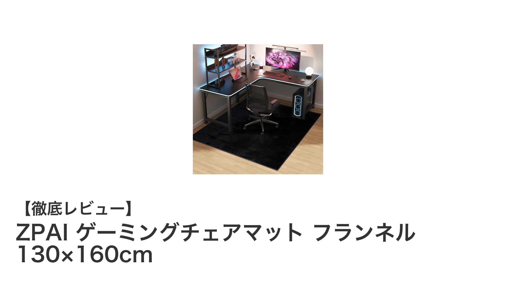 ZPAIゲーミングチェアマット フランネル素材で快適＆床をしっかり保護！130×160cmの最適サイズ