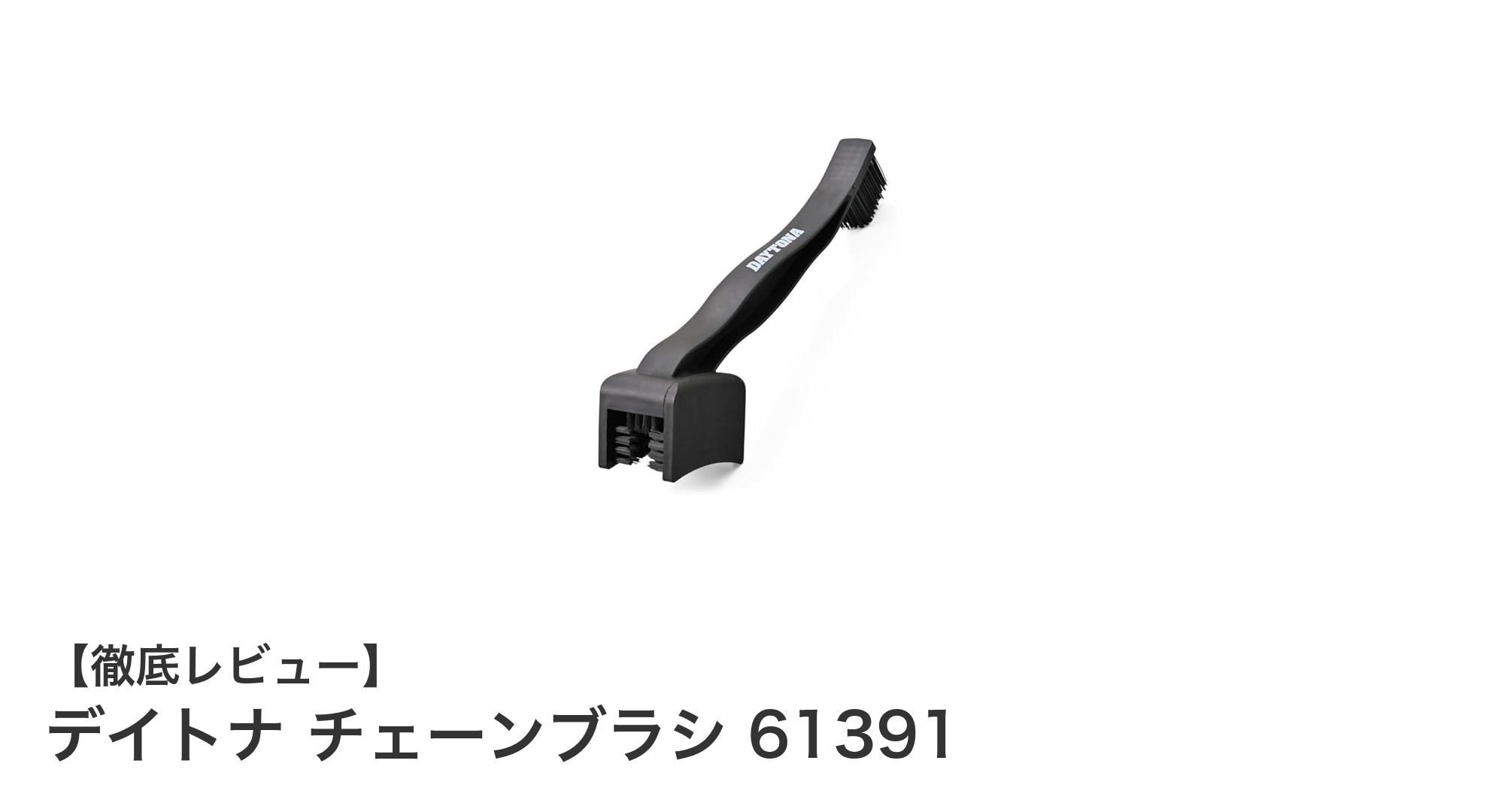 バイクチェーン清掃の新定番!デイトナ チェーンブラシ 61391の魅力とは?