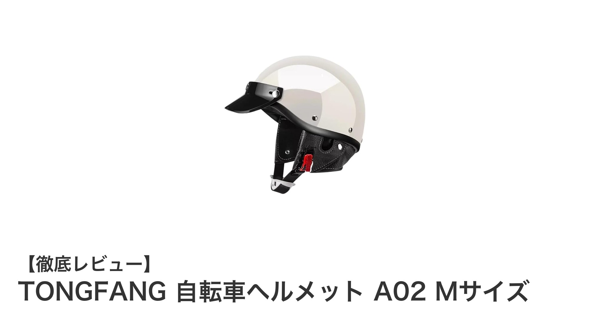 TONGFANG 自転車ヘルメット A02 Mサイズで安全と快適を両立！男女兼用の軽量クラシックモデル
