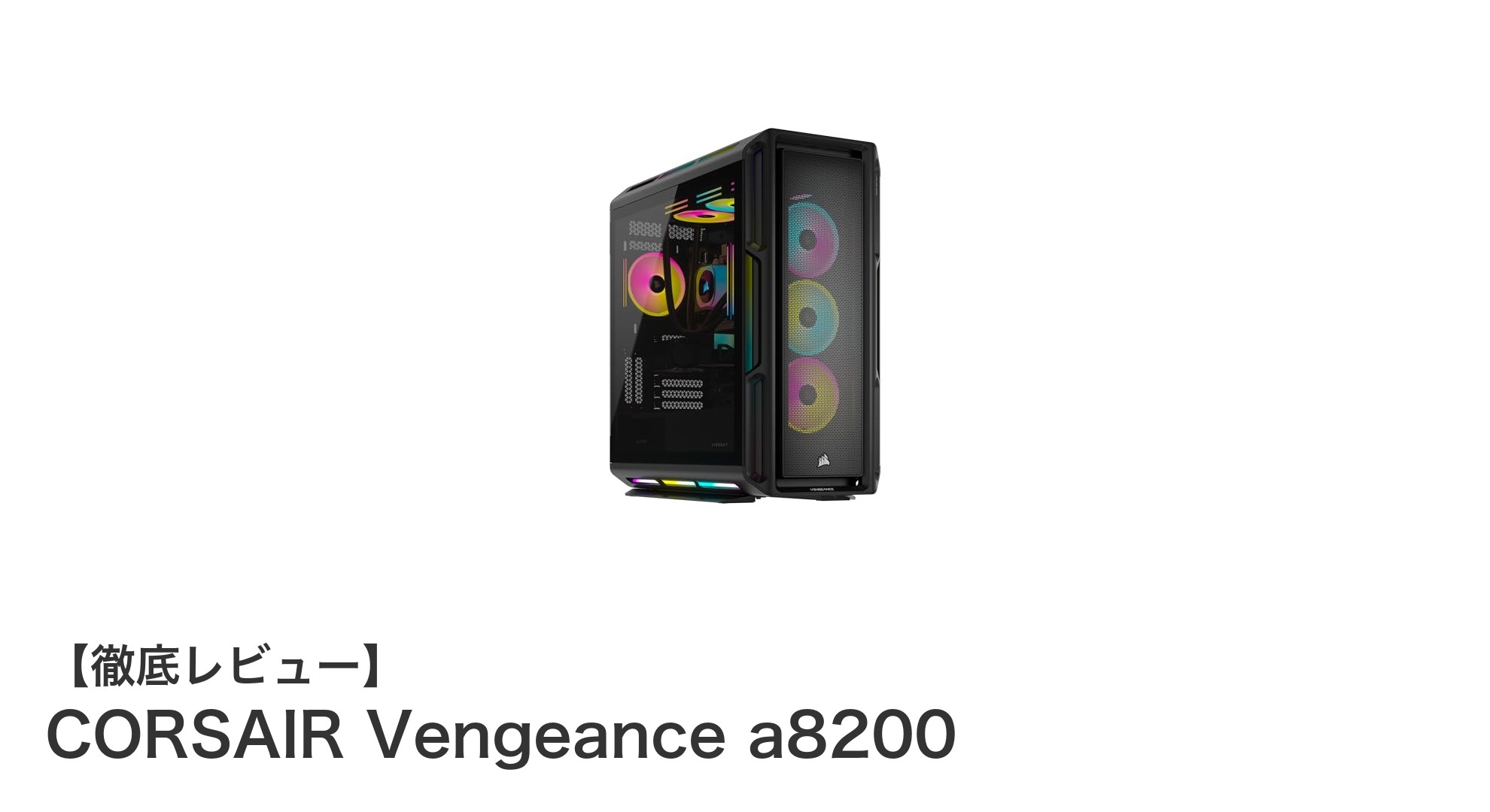 最先端ゲーミングPC『CORSAIR Vengeance a8200』の圧倒的パフォーマンスを徹底解説