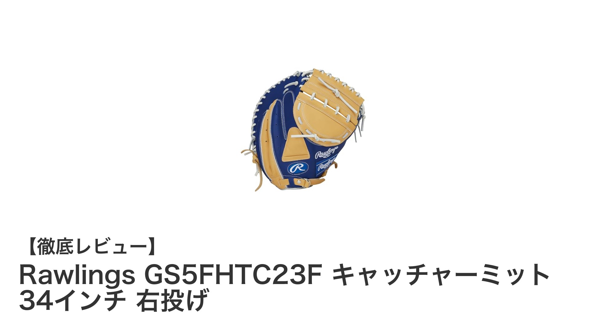耐久性抜群！Rawlings GS5FHTC23F 男子専用ソフトボールキャッチャーミット34インチ（右投げ）徹底解説