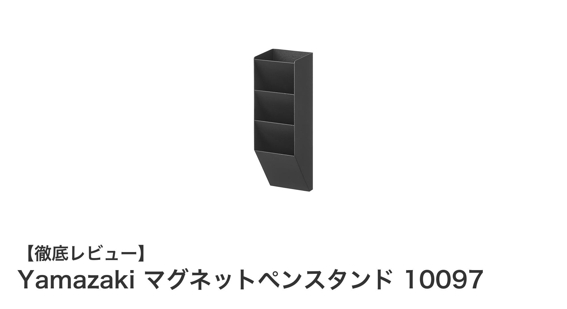 コンパクトで強力！Yamazakiのマグネットペンスタンドでデスク整理が快適に