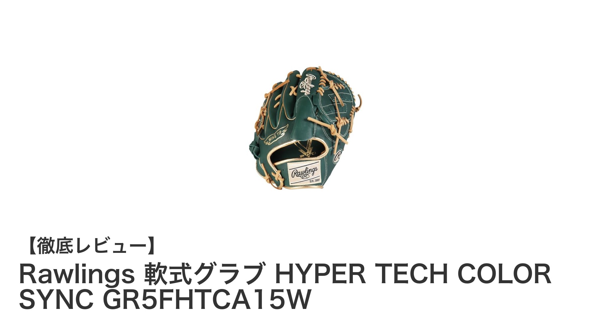 Rawlings軟式投手用グラブ「HYPER TECH COLOR SYNC GR5FHTCA15W」レビュー：高品質な天然皮革で快適なプレーを実現