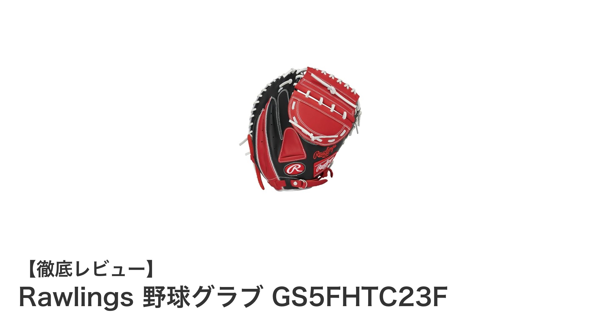 Rawlingsの高耐久ソフトボールキャッチャーグラブでプレーを極める！