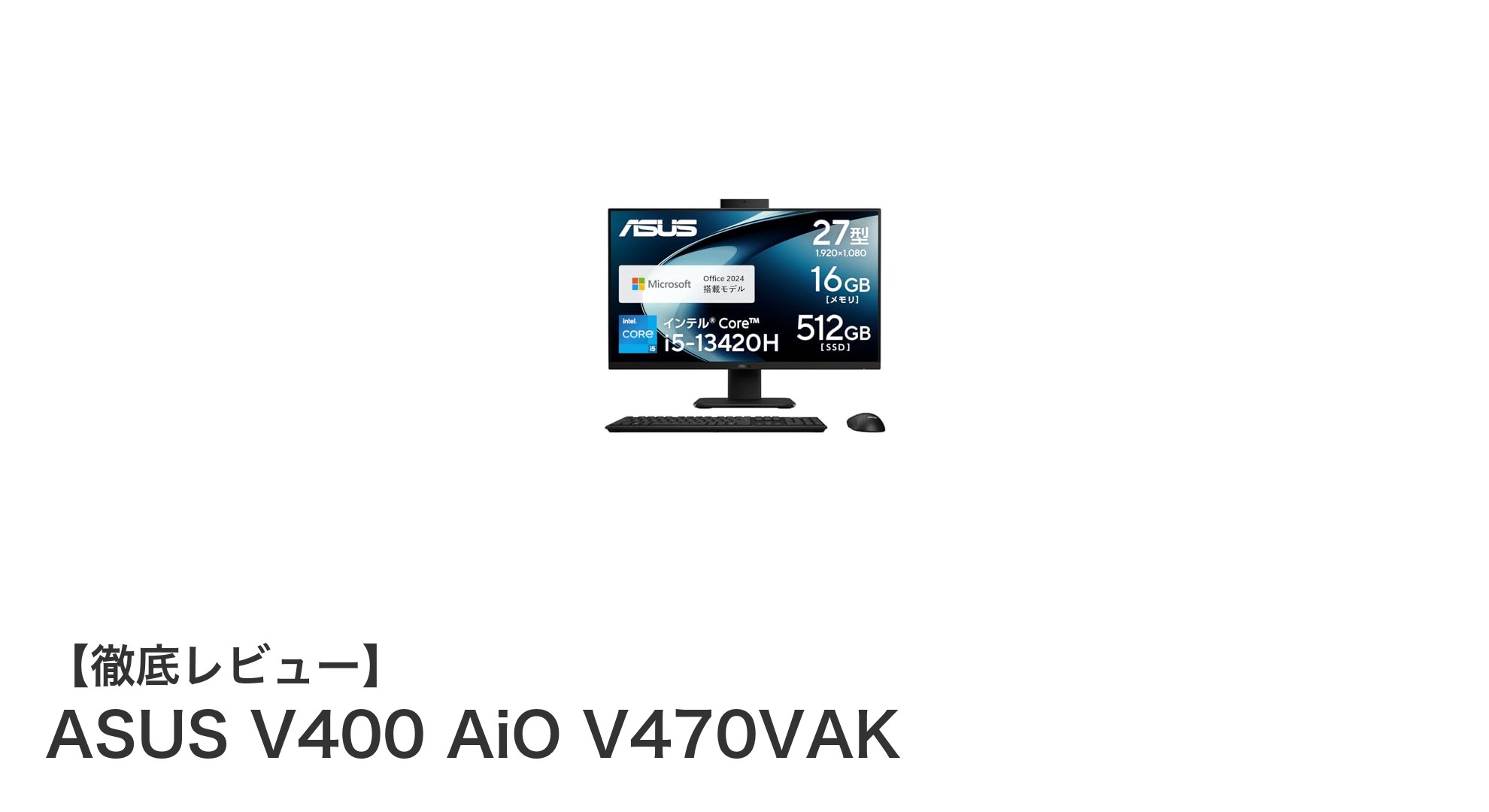 ASUS V400 AiO V470VAK：27インチ一体型PCで快適なパフォーマンスを実現