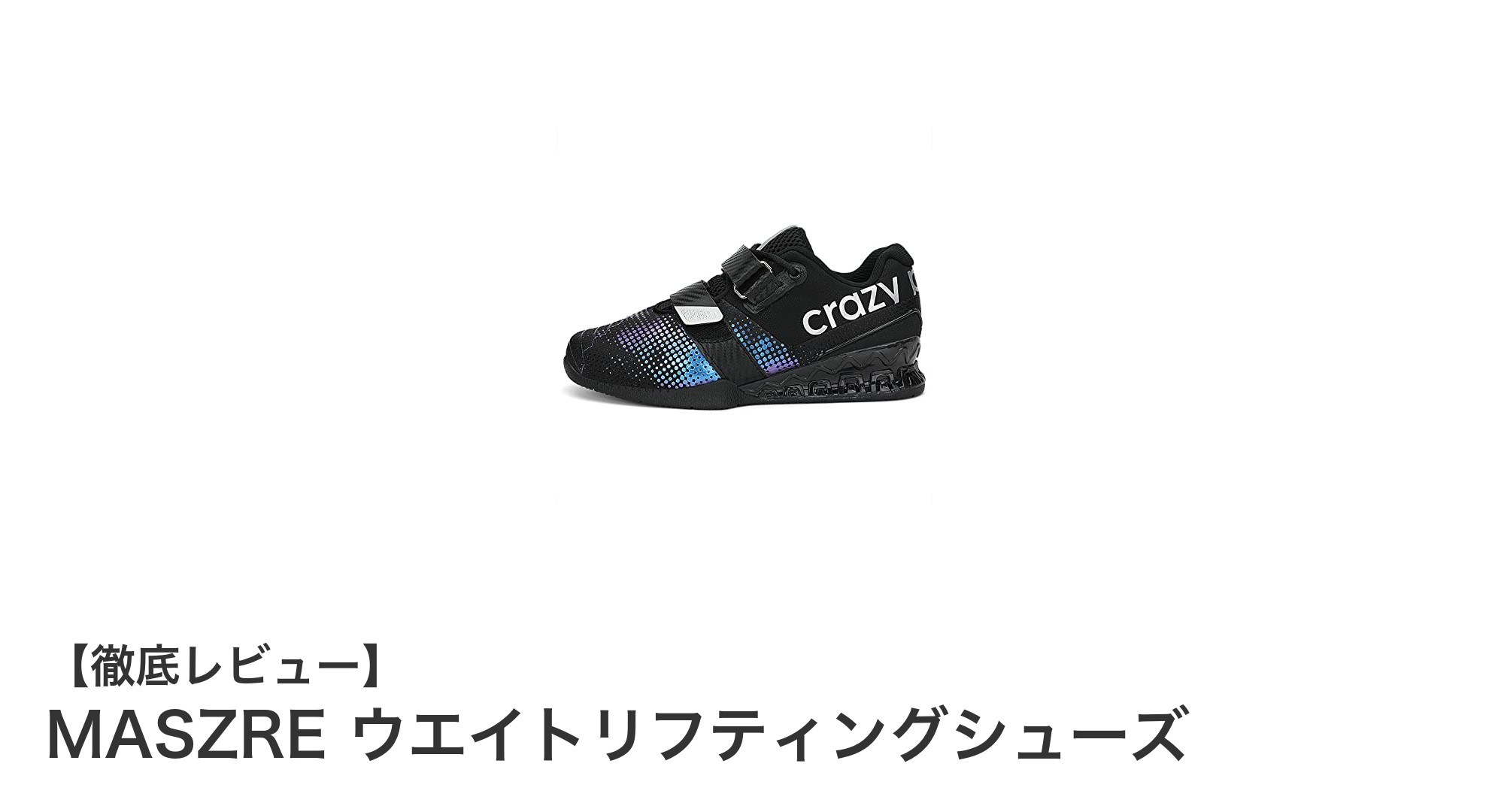MASZRE ウエイトリフティングシューズで安定＆快適なトレーニングを実現！