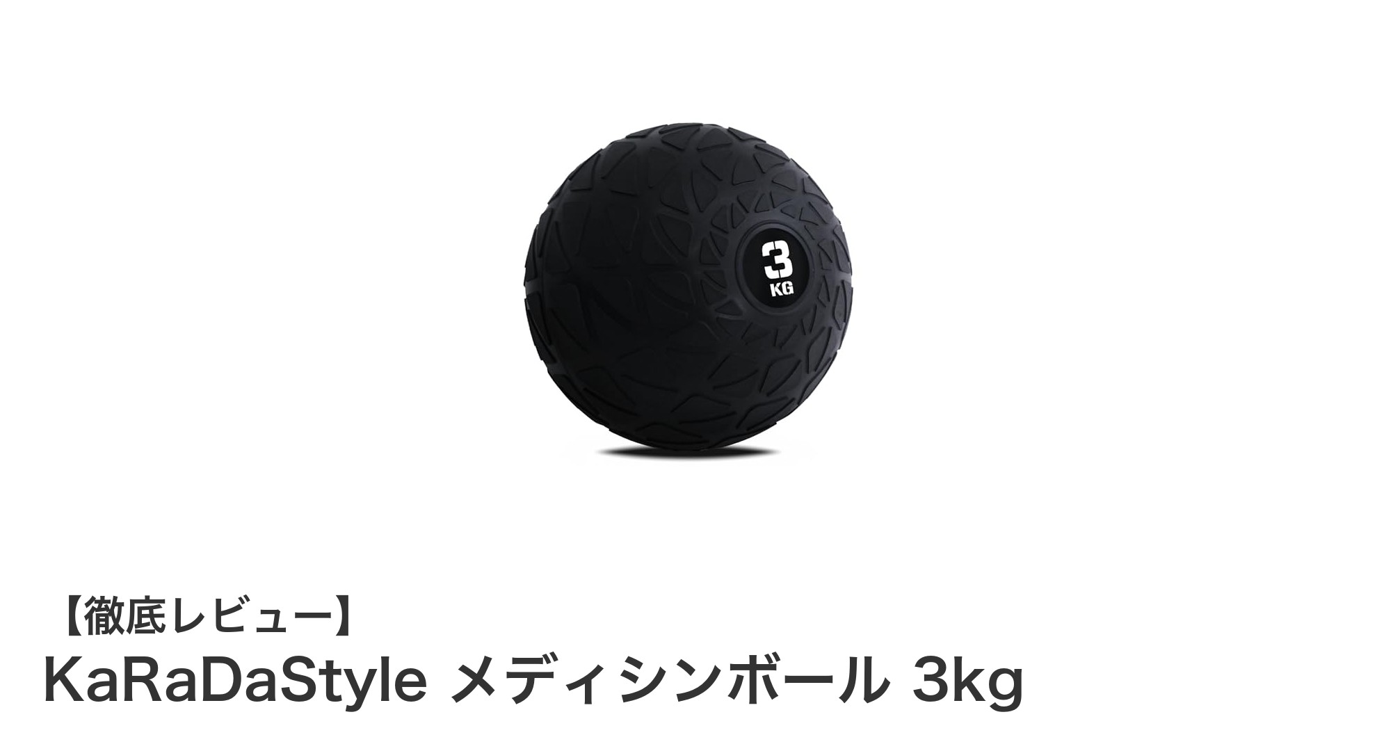 安全で快適なトレーニングを実現！KaRaDaStyleの3kgメディシンボールの魅力とは？