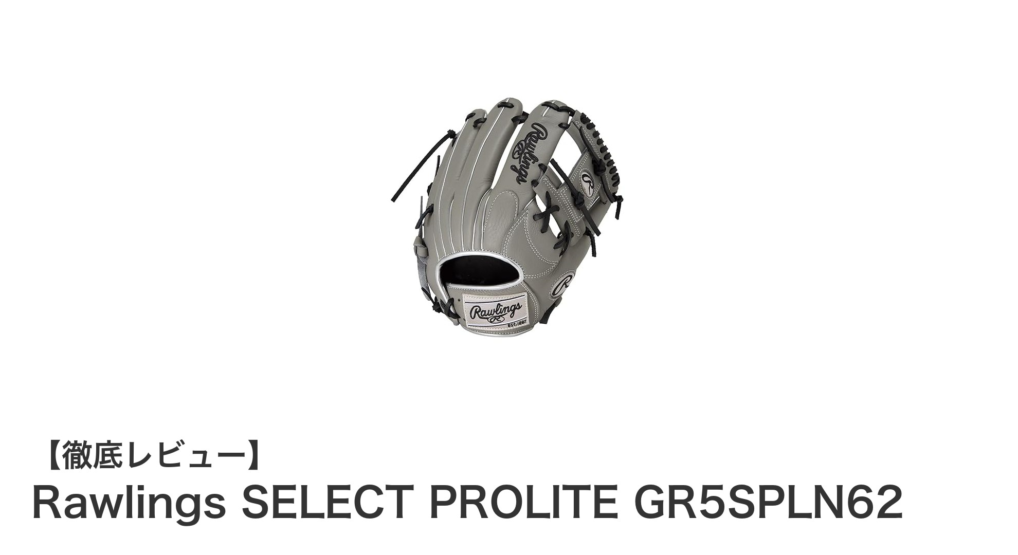 Rawlings SELECT PROLITE GR5SPLN62：軟式ソフトボール内野手必携の高品質グローブ