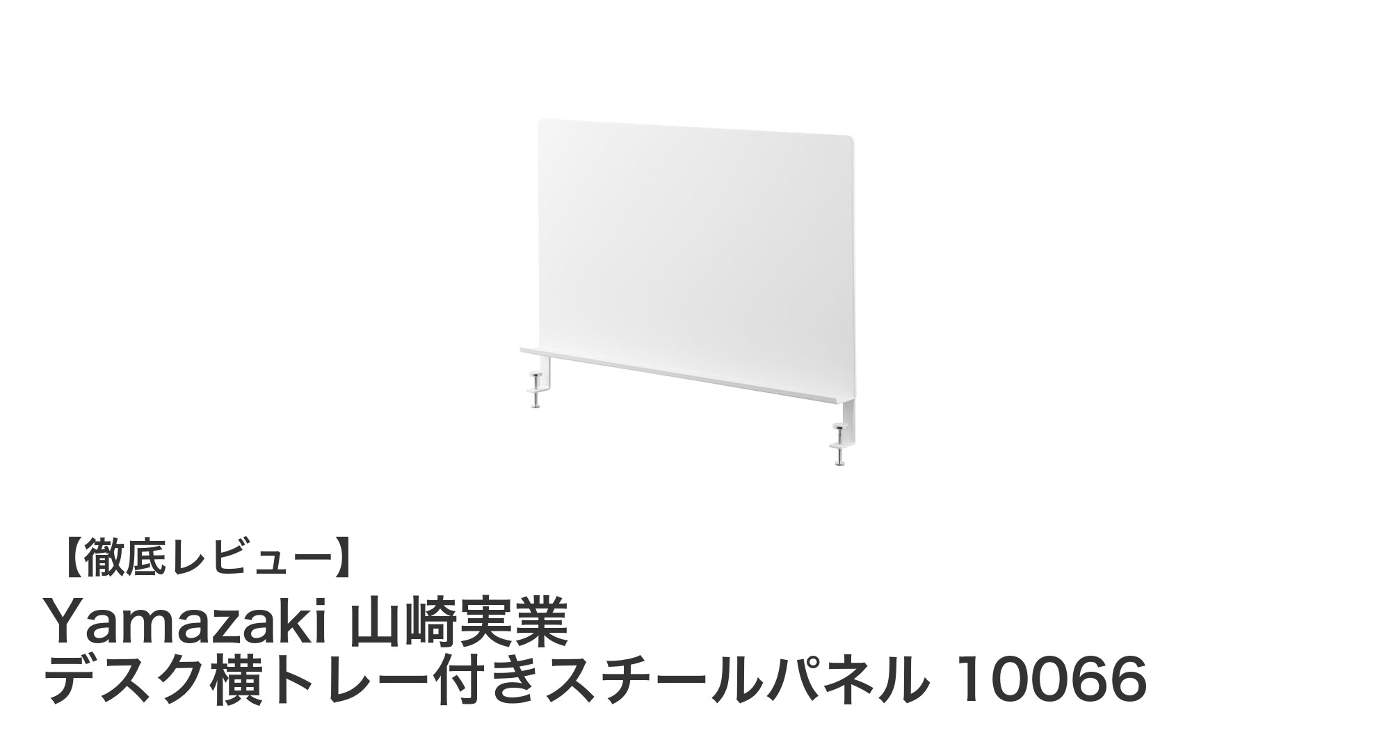 デスク周りをすっきり整理！Yamazaki 山崎実業のスチールパネル＆トレーセットの魅力
