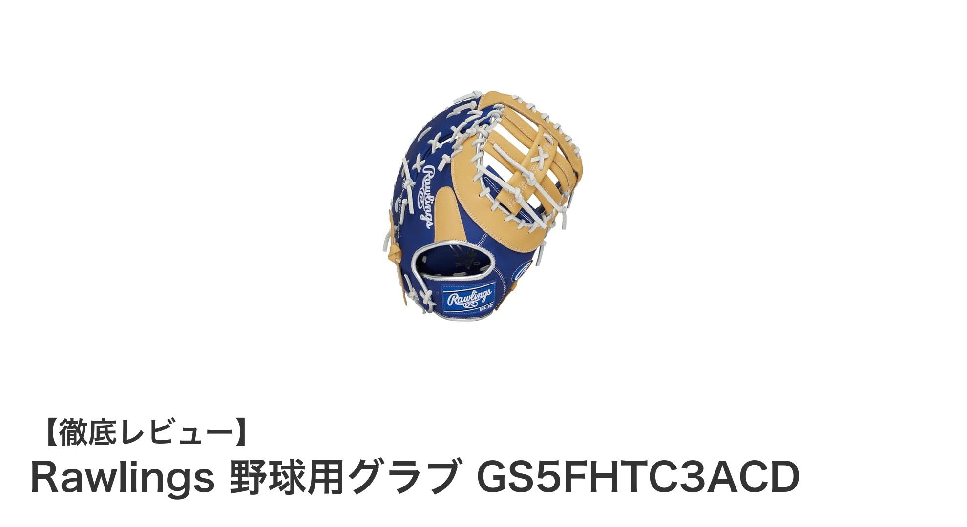 Rawlingsの高品質キャッチャー・ファースト用グラブでプレーを格上げしよう!