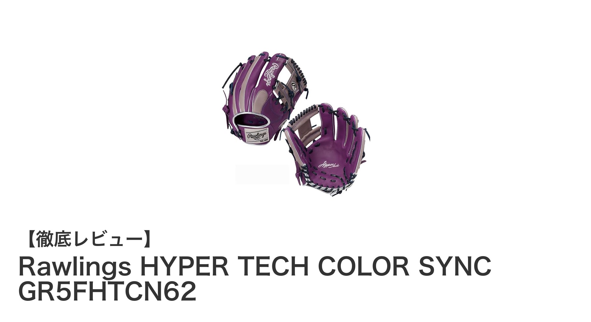 Rawlings HYPER TECH COLOR SYNC GR5FHTCN62：革新的デザインと高性能を両立した右投げ内野手グラブ
