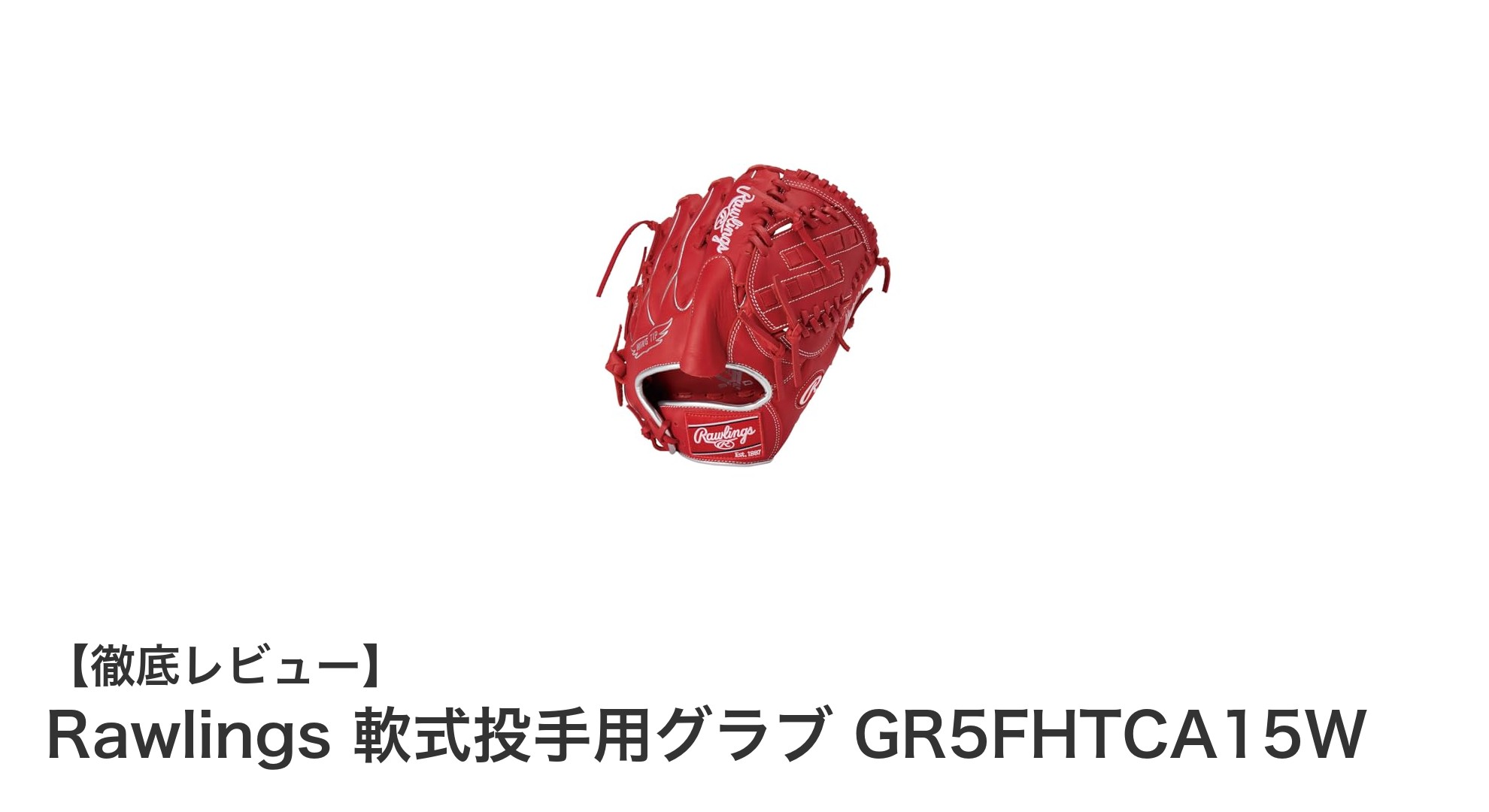 Rawlingsの鮮やかなスカーレットカラー軟式投手用グラブで勝利を掴もう！