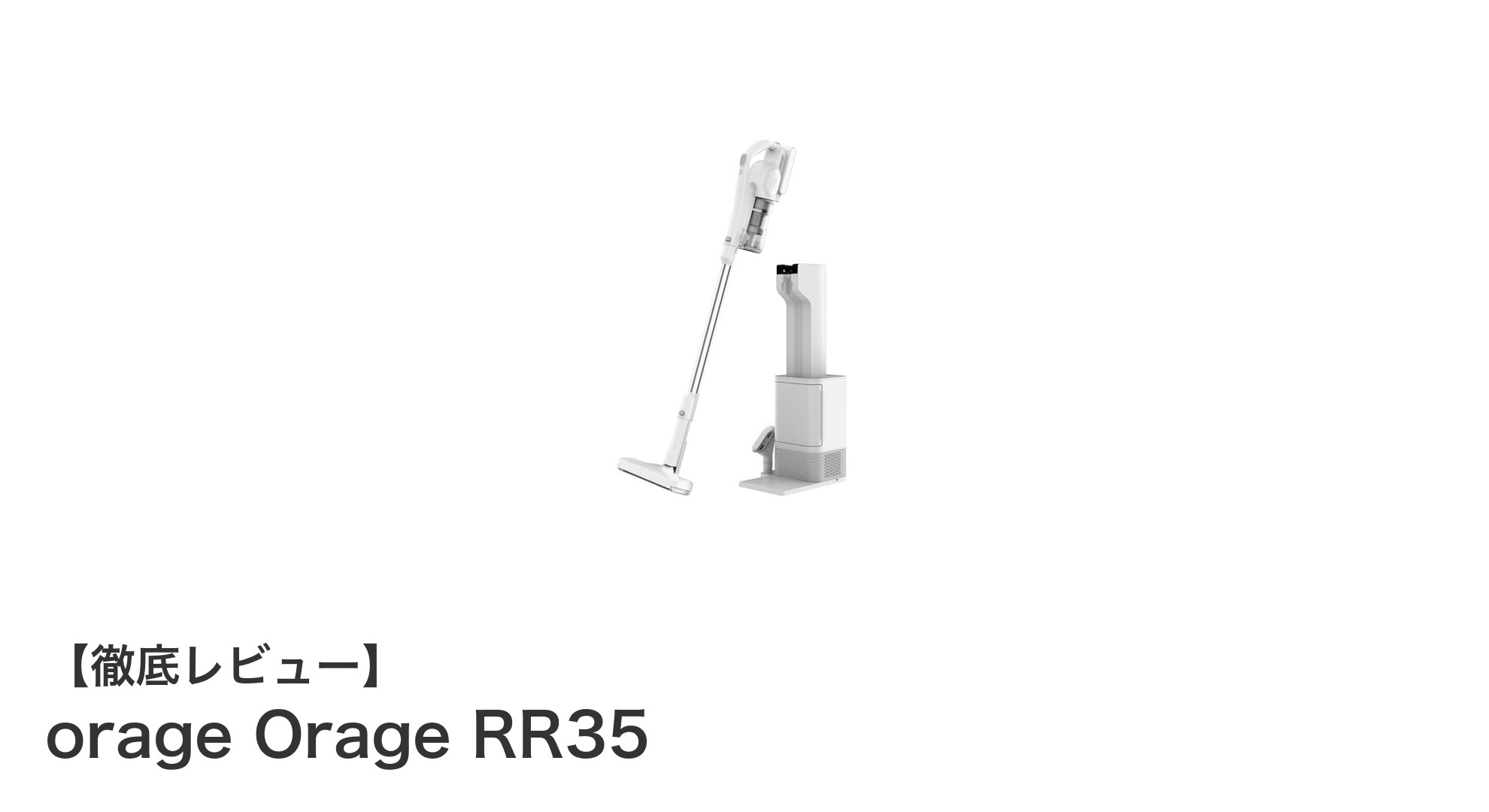 軽量＆強力吸引！自動ゴミ回収付きコードレス掃除機『orage Orage RR35』の魅力とは？