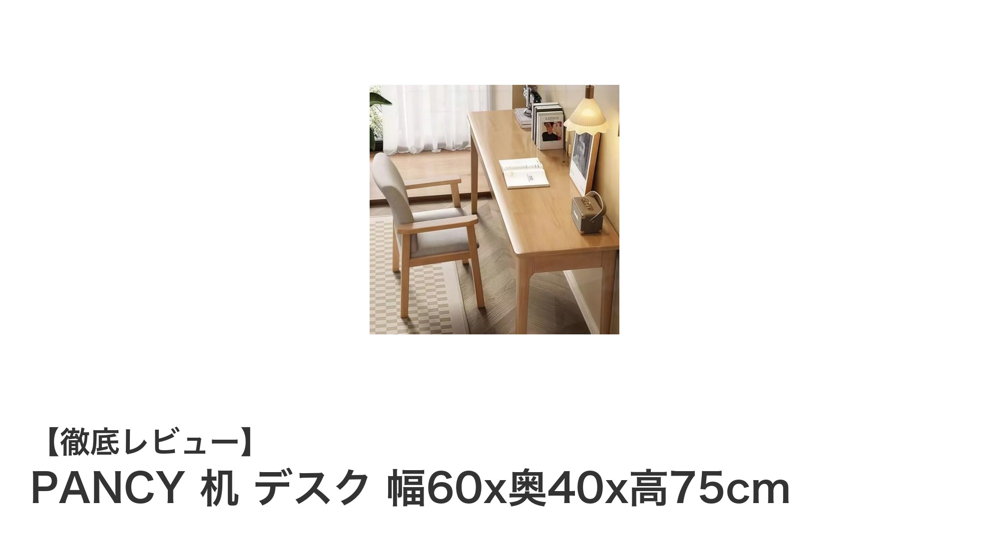 省スペースで機能的!PANCYの天然無垢材デスクで快適な作業空間を実現