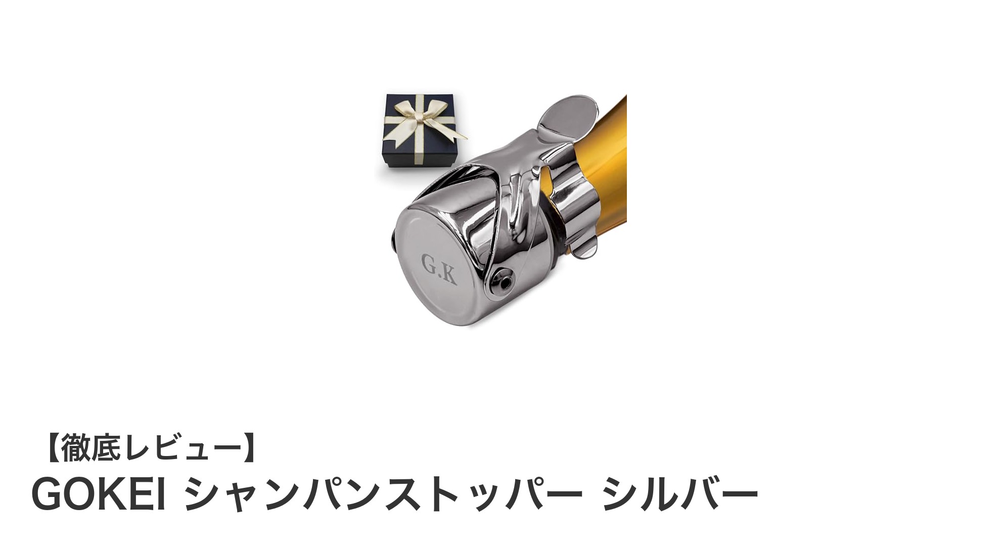 GOKEI シャンパンストッパーでワインの鮮度を簡単キープ！耐久性抜群のシルバーデザイン
