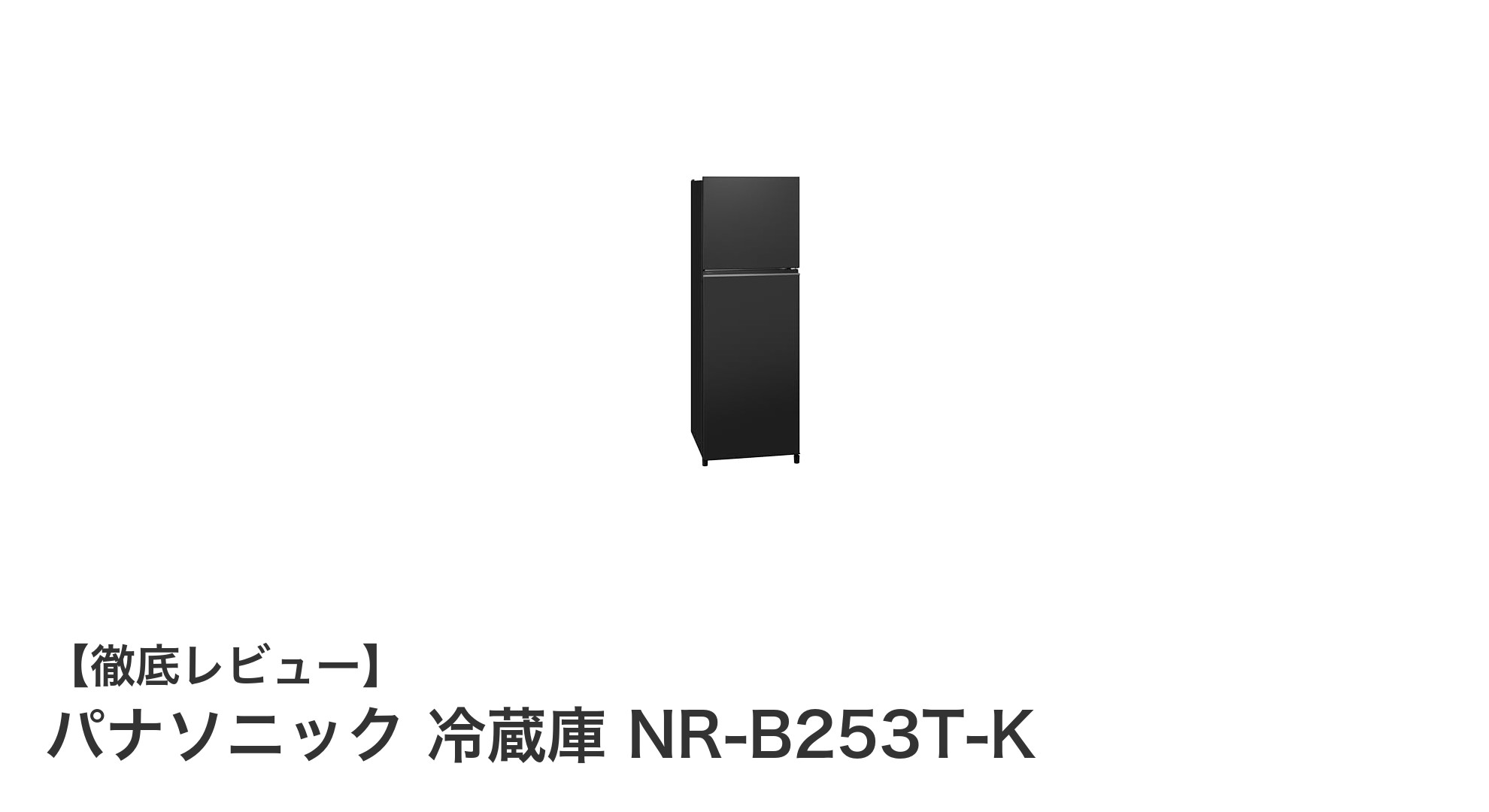 パナソニック NR-B253T-K:スリム設計と省エネ性能を両立した2ドア冷蔵庫の新定番