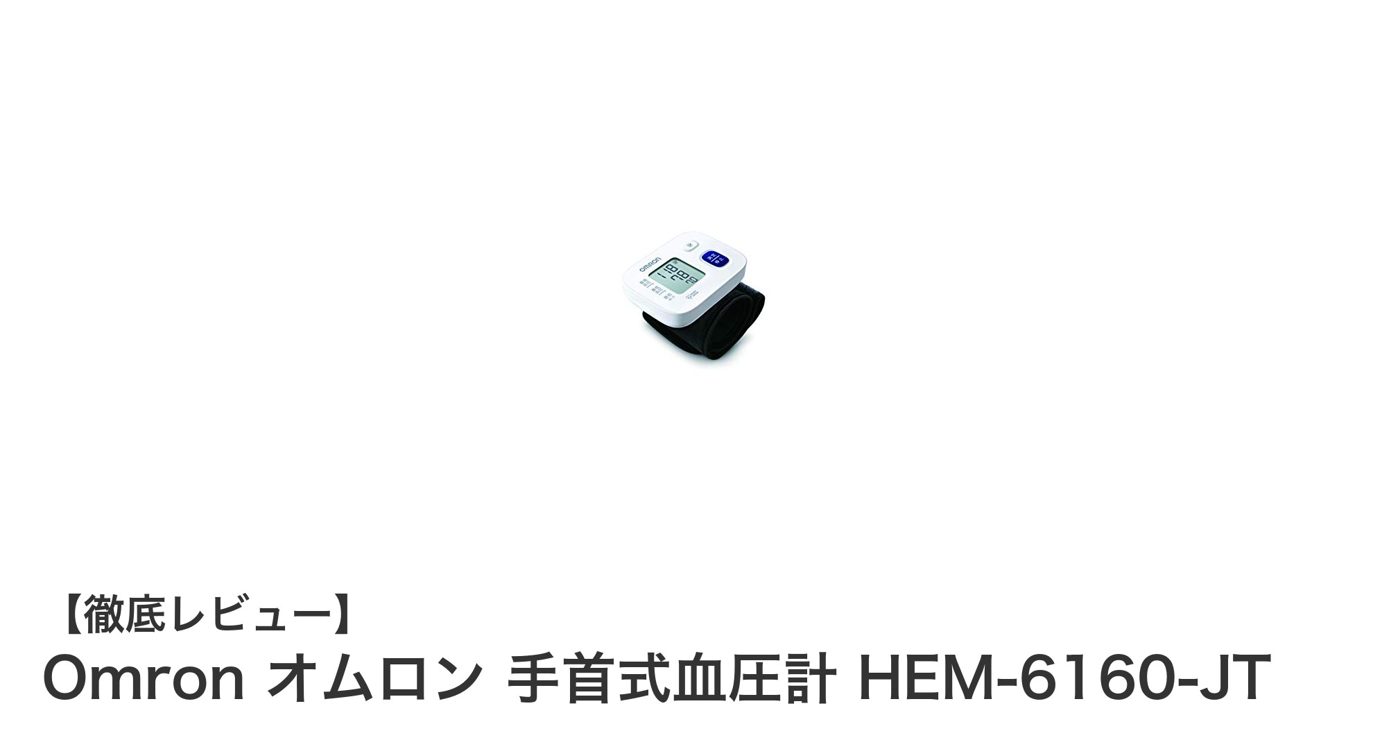持ち運びに便利で信頼性抜群！オムロン手首式血圧計HEM-6160-JTの魅力とは？