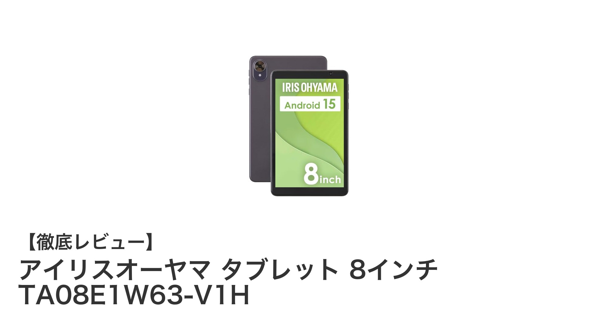 使いやすさ抜群!アイリスオーヤマの8インチタブレットTA08E1W63-V1Hの魅力を徹底解説