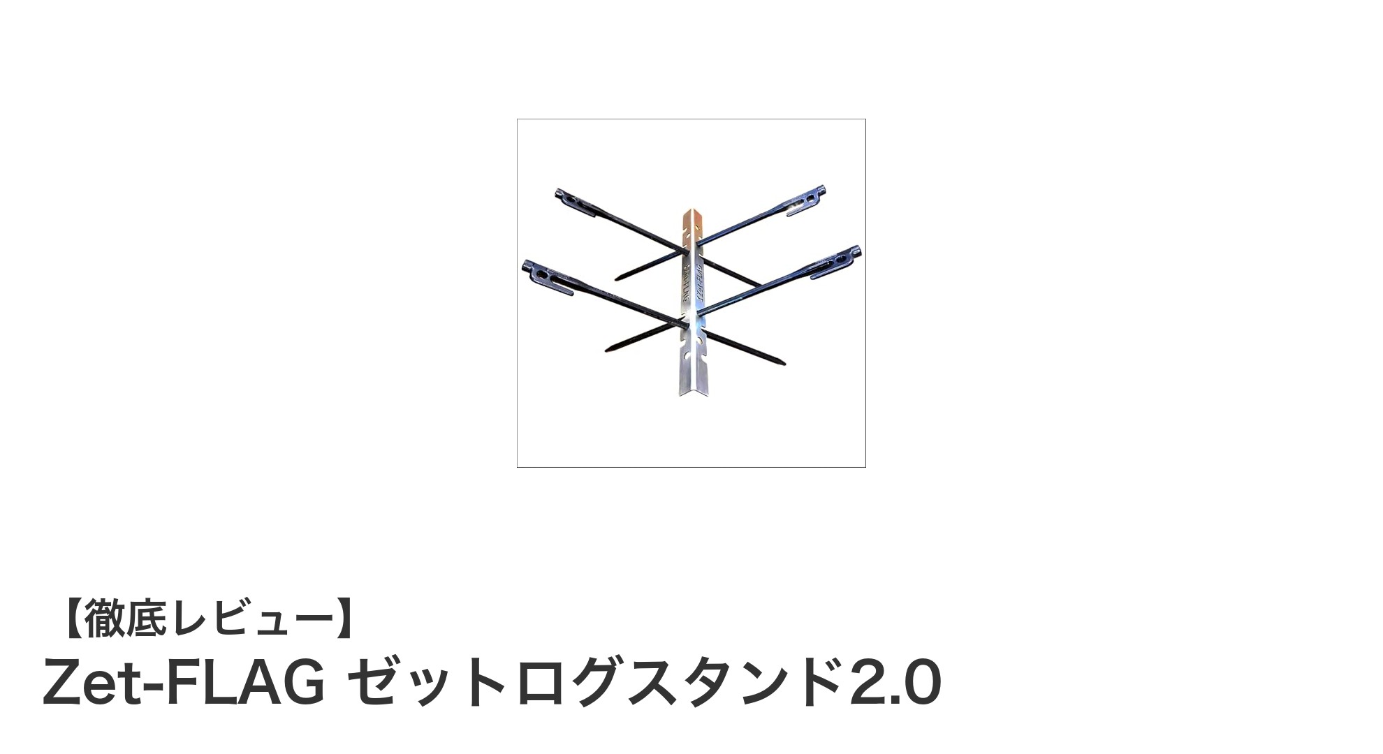 軽量かつ錆びに強い！Zet-FLAG ゼットログスタンド2.0で快適な薪置き体験を