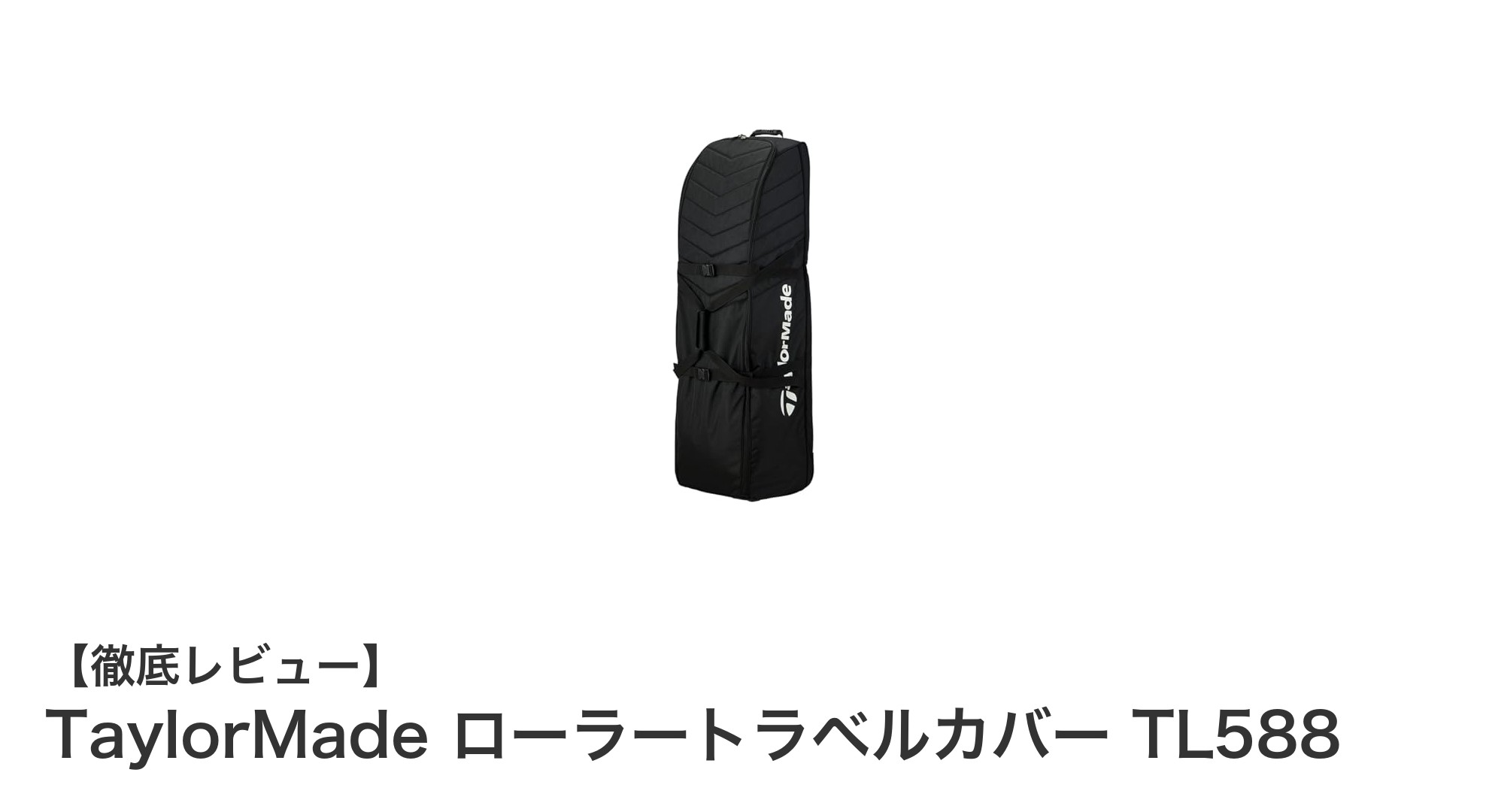 TaylorMade ローラートラベルカバー TL588で快適なゴルフトラベルを実現!