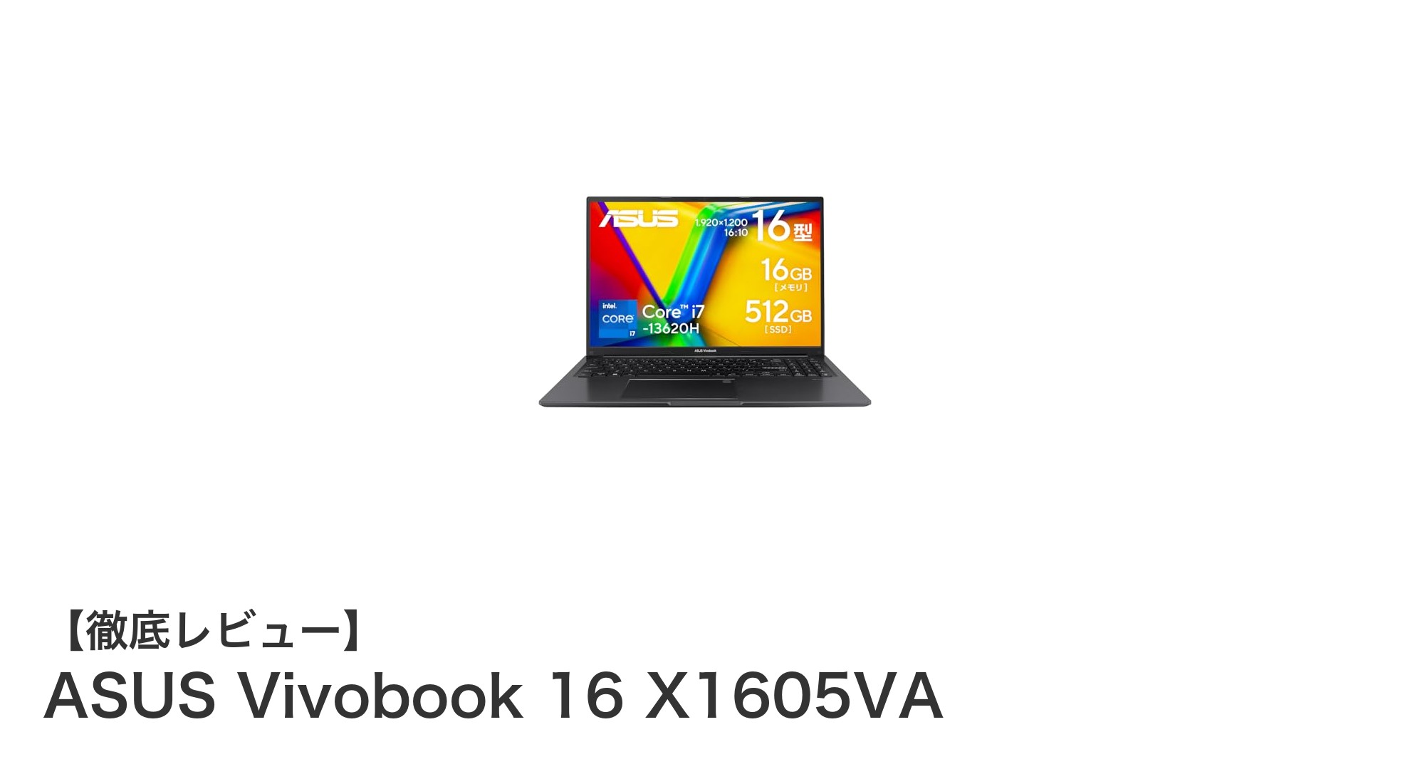 ASUS Vivobook 16 X1605VA：高性能と軽量設計を両立した16インチノートパソコンの新定番