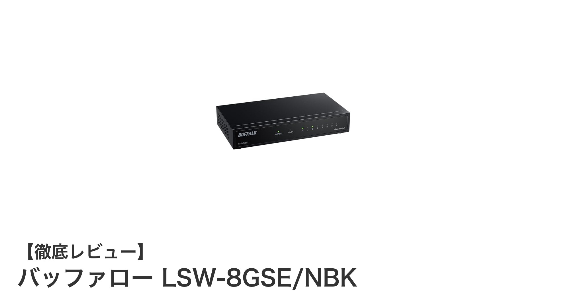 バッファロー LSW-8GSE/NBK：コンパクト＆静音の8ポートギガビットスイッチングハブの決定版