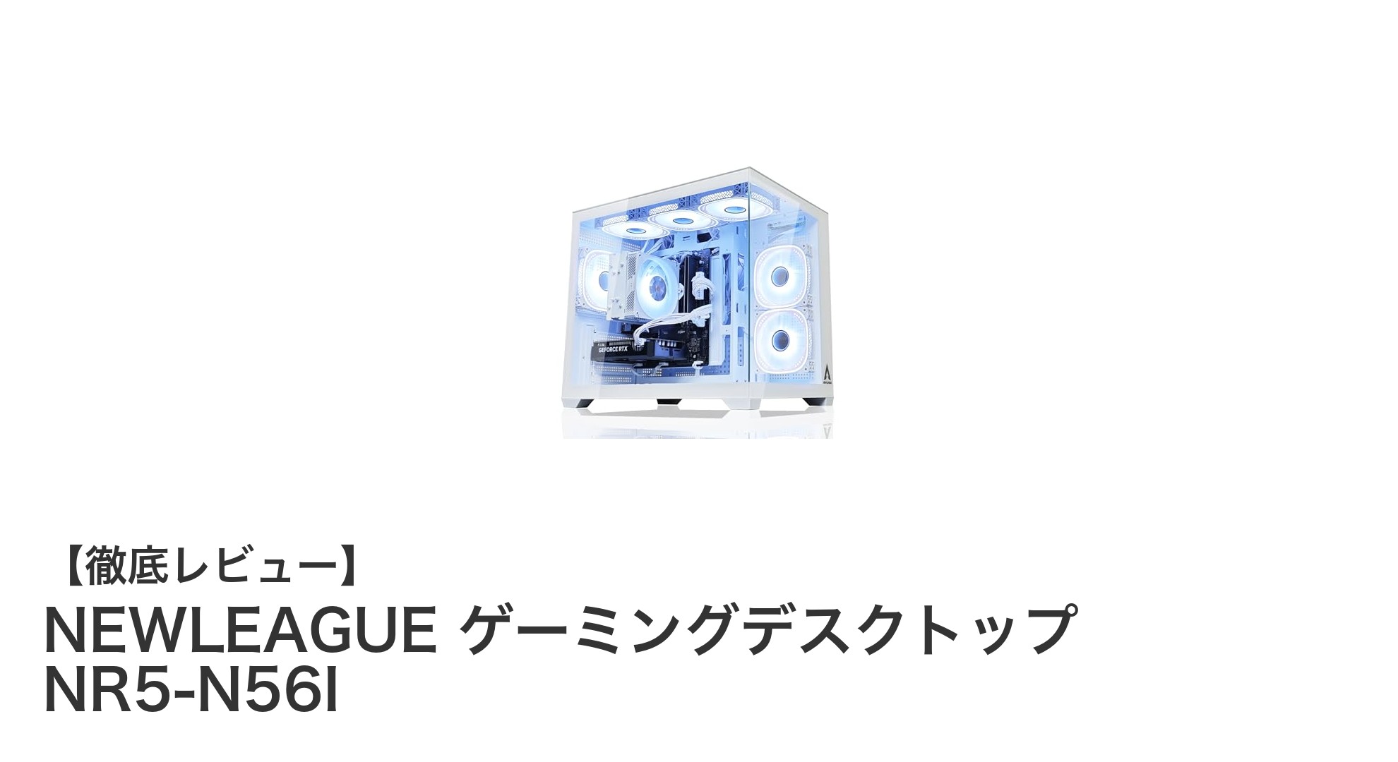 高性能Ryzen 5搭載！NEWLEAGUE NR5-N56Iで快適ゲーミング＆作業環境を実現