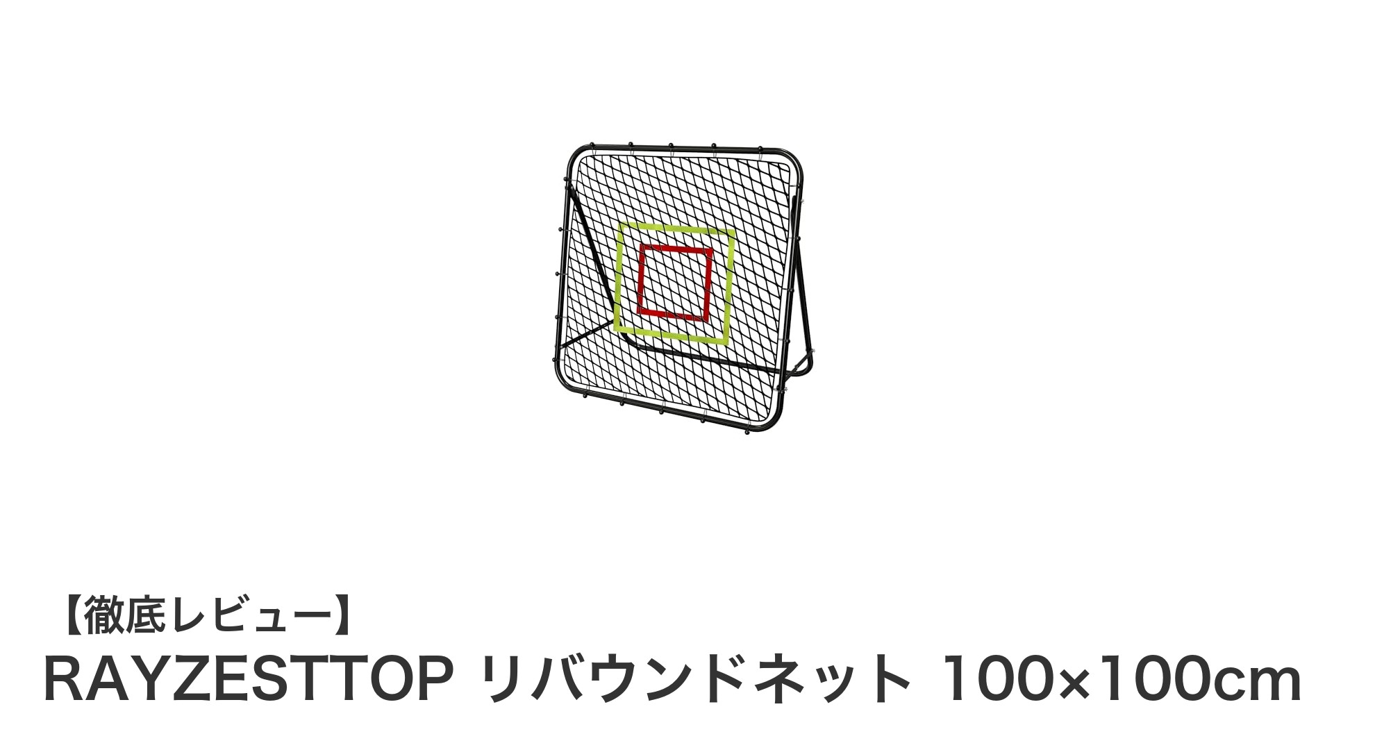 使い勝手抜群!RAYZESTTOPのリバウンドネットで練習効率アップ