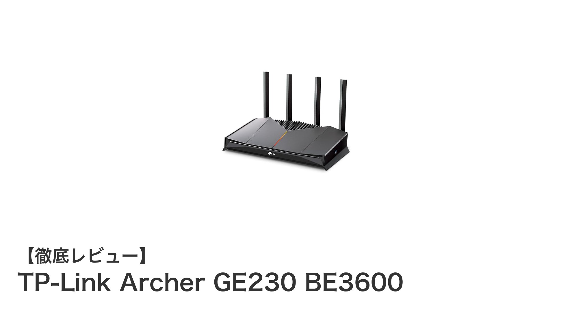 高速・安定のWi-Fi 7対応ゲーミングルーター「TP-Link Archer GE230 BE3600」レビュー