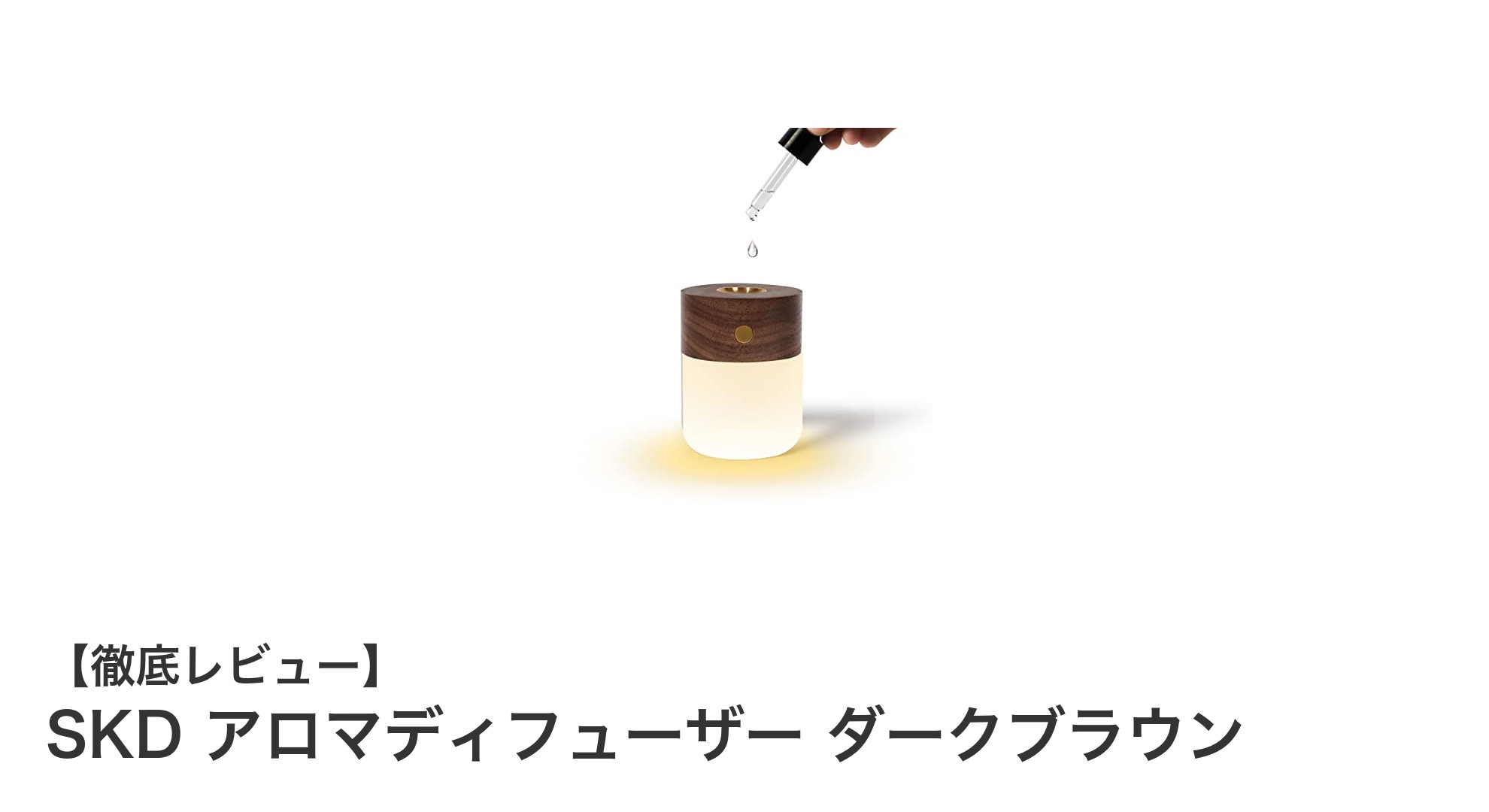 天然木と有機ガラスが織りなす上質な香り体験!SKDアロマディフューザー ダークブラウンの魅力