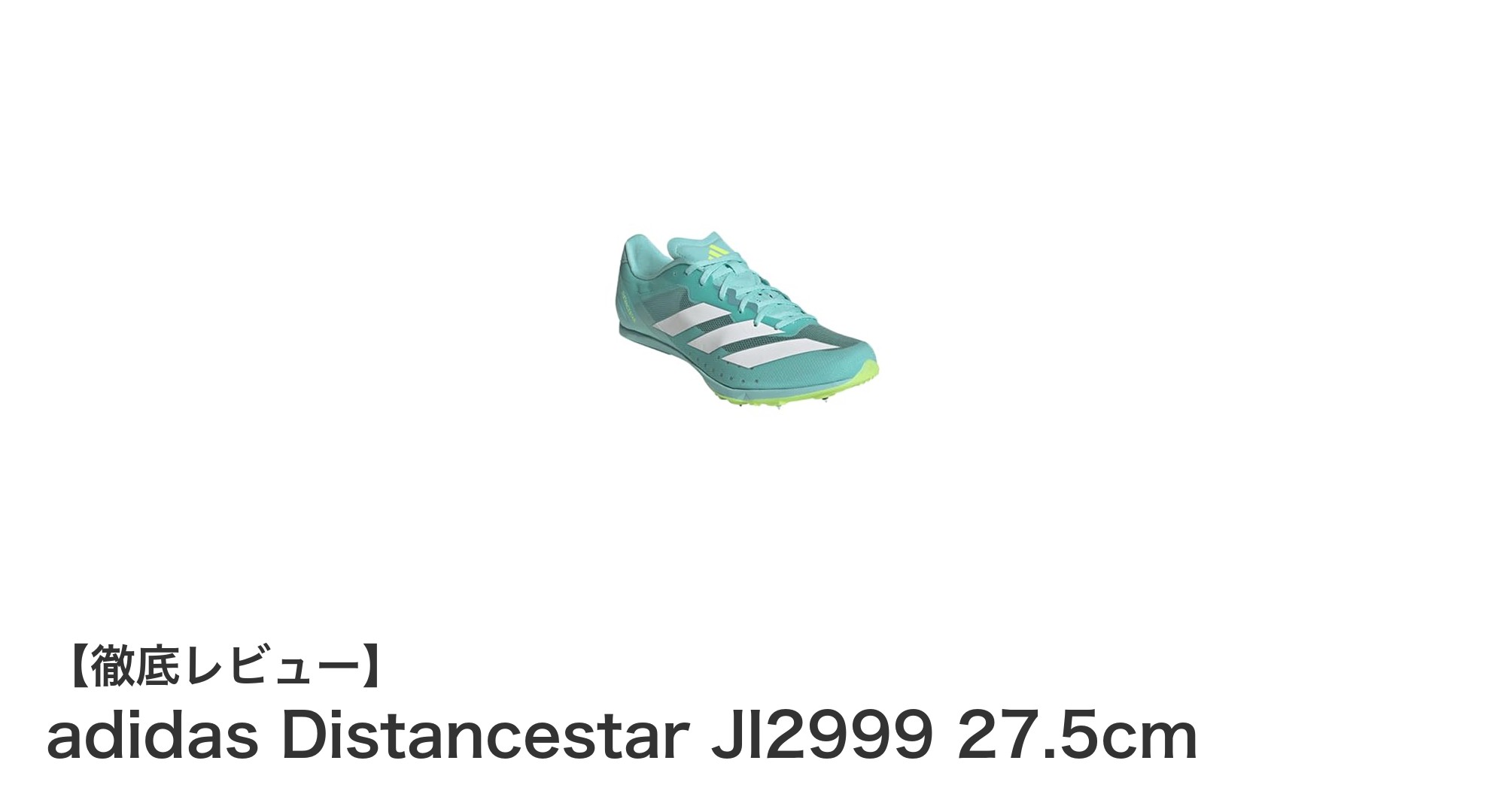 軽量で安定感抜群！アディダス Distancestar JI2999 27.5cmで中・長距離トラックを制覇しよう