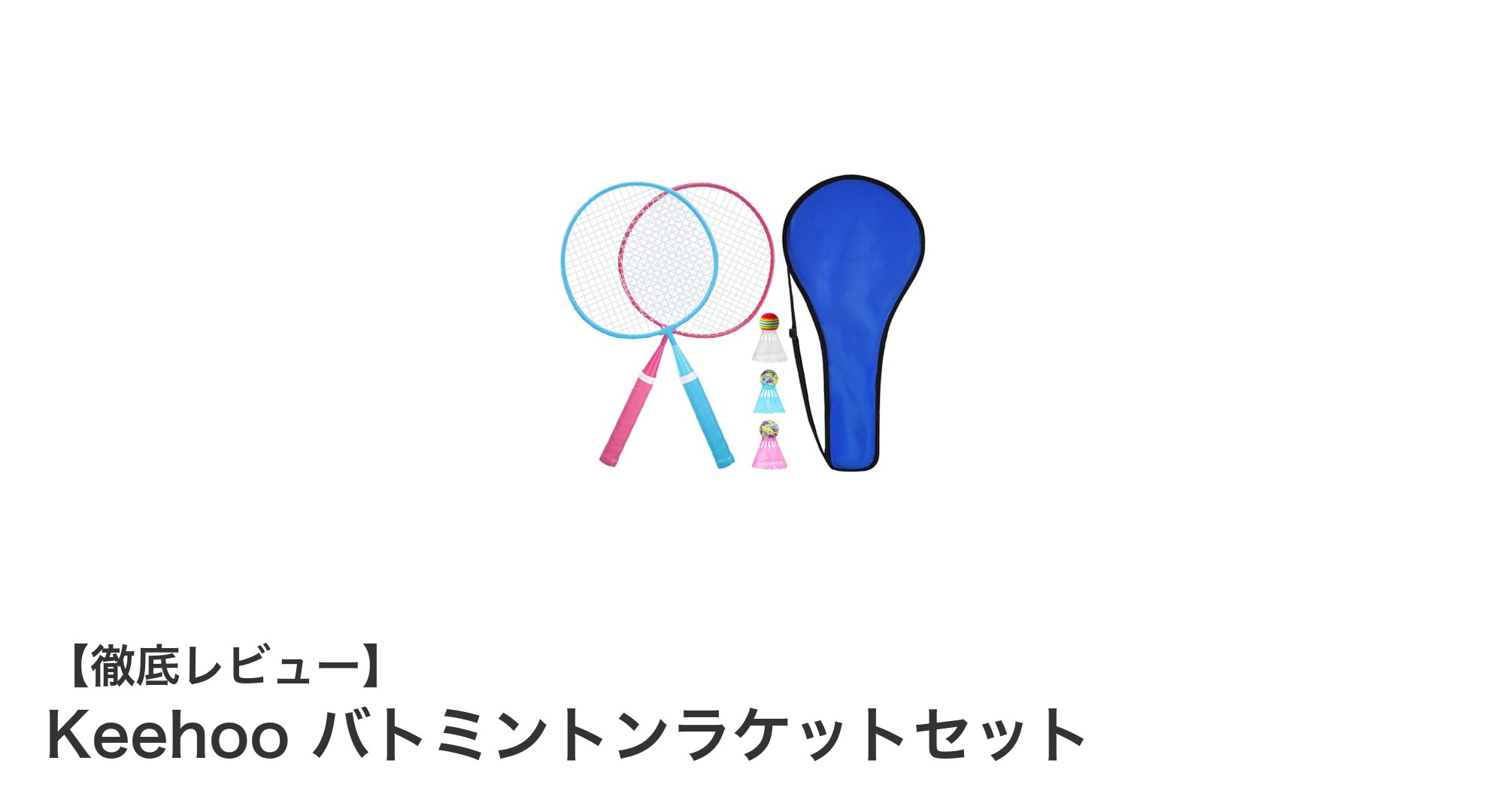 初心者に最適!Keehooの軽量鉄合金製バトミントンラケットセットの魅力とは?