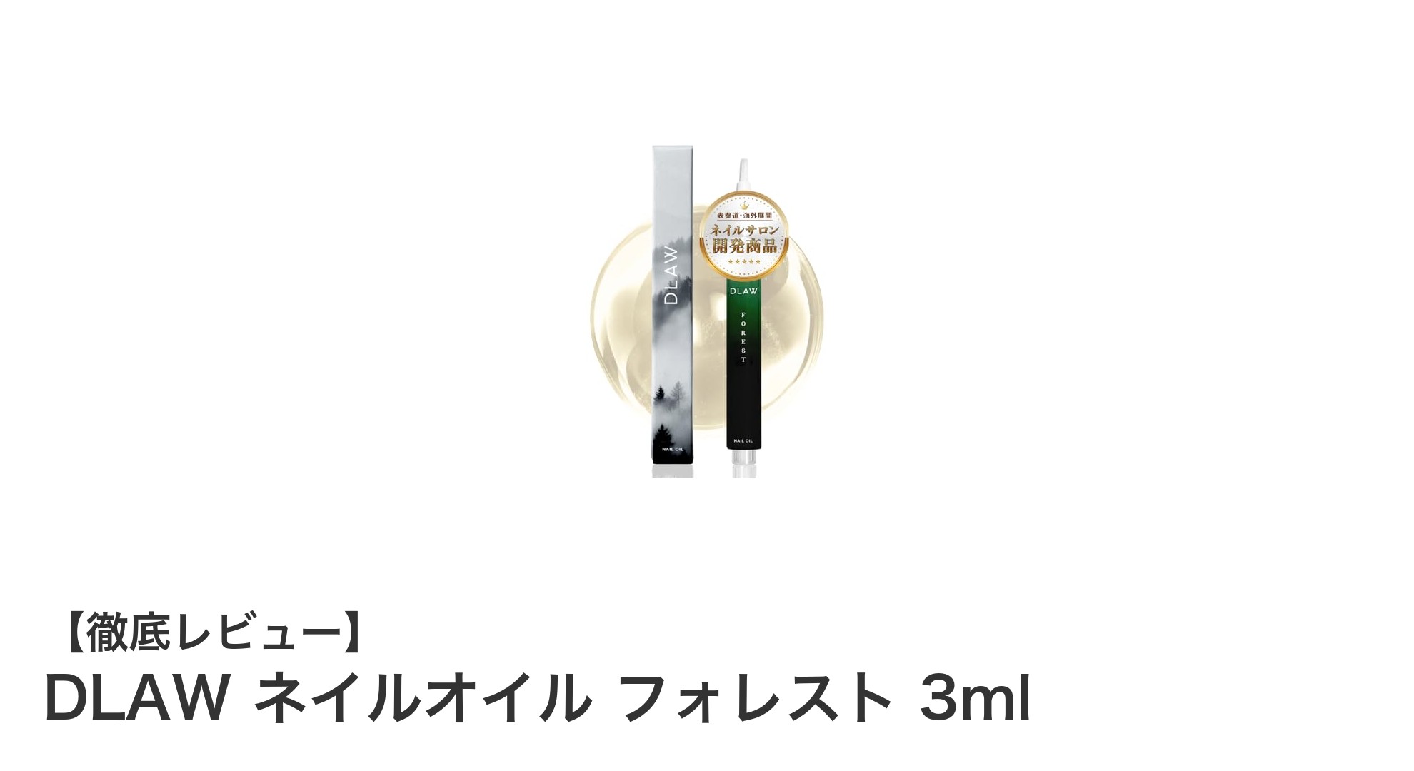 癒しのフォレスト香るDLAWネイルオイルで指先ケアを格上げ！