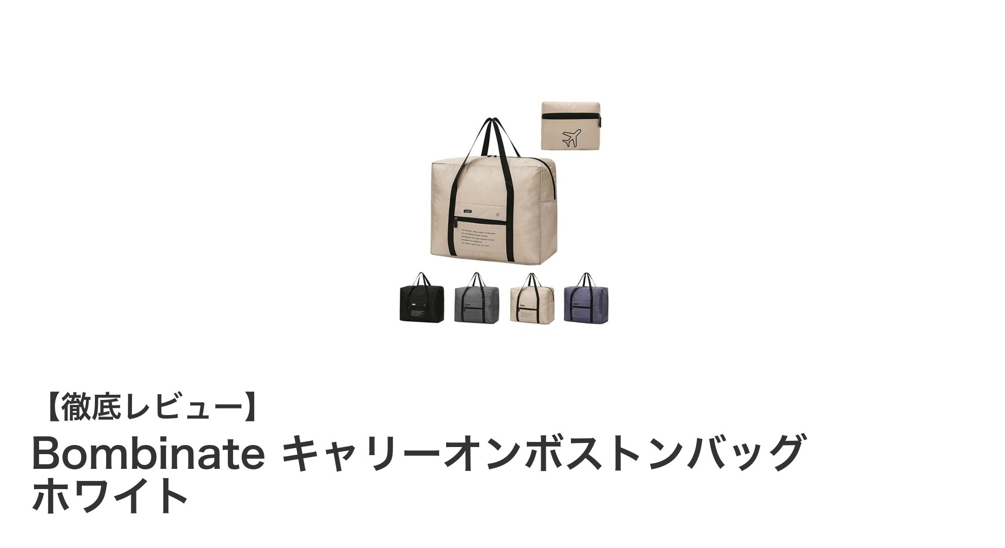 機内持ち込みに最適！Bombinateの折り畳み式キャリーオンボストンバッグ ホワイトレビュー