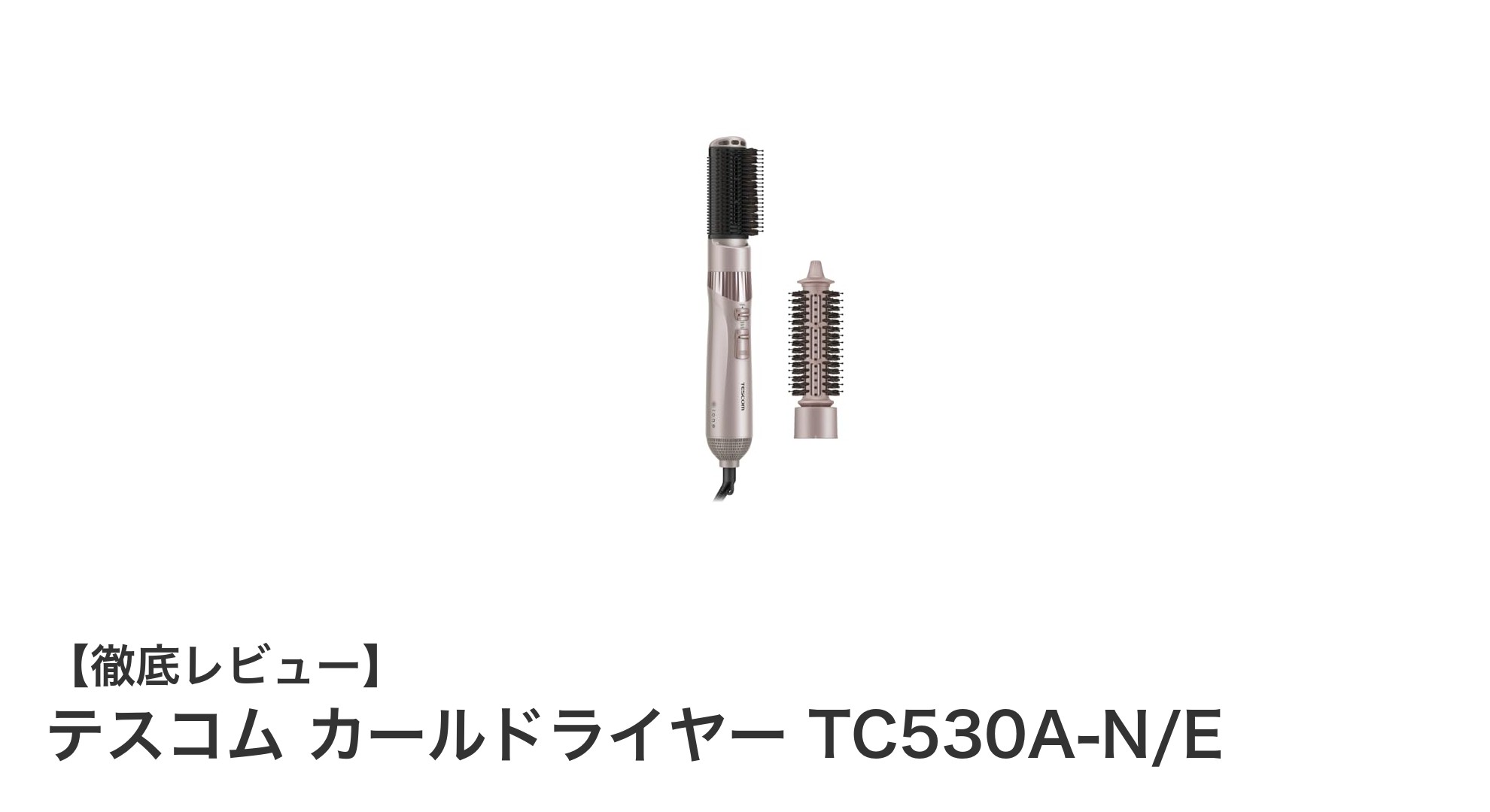 軽量＆ダメージケアが叶う！テスコム カールドライヤー TC530A-N/Eの魅力とは？