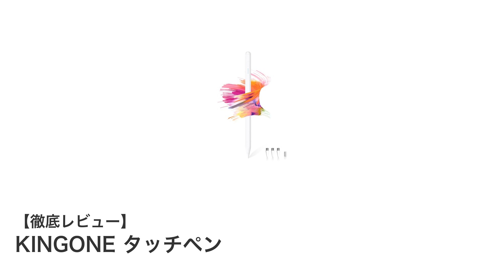 KINGONE タッチペンで実現する快適なデジタルライティング体験