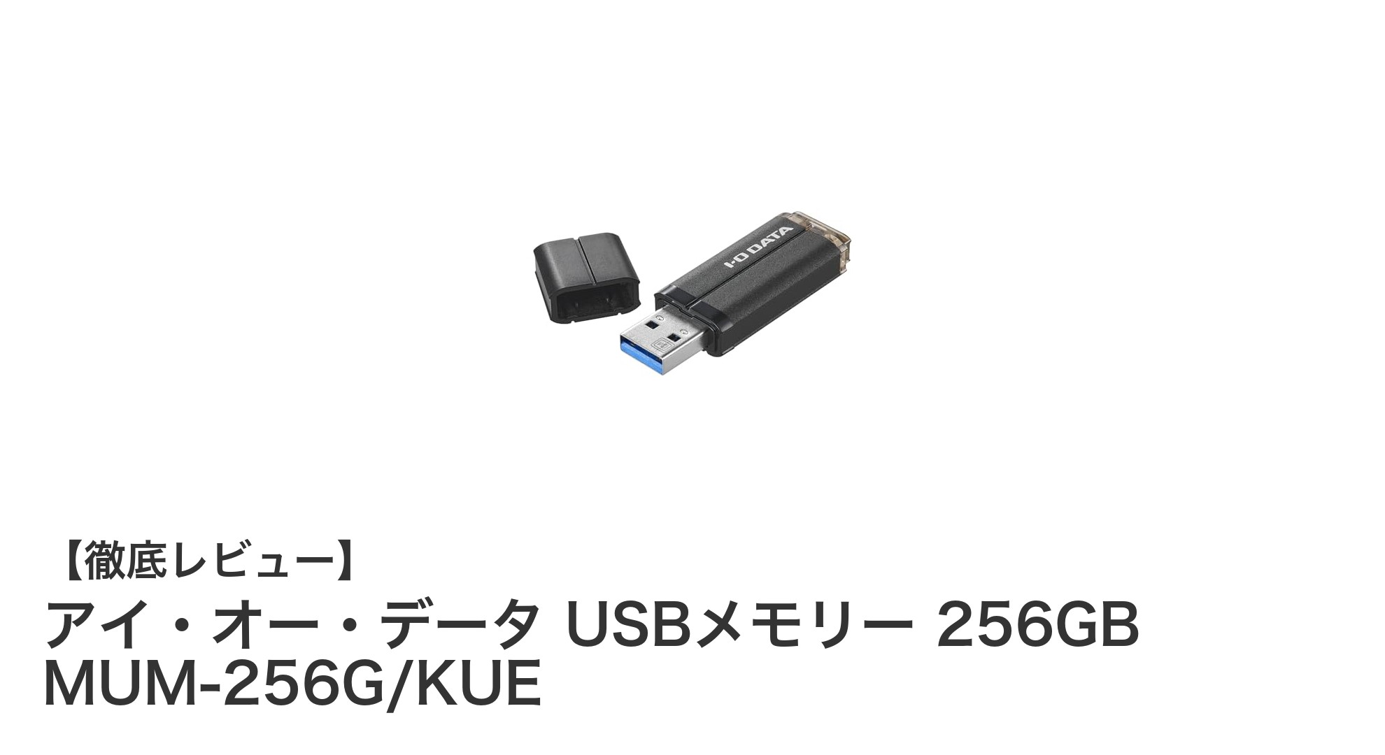 高速転送と使いやすさを両立！アイ・オー・データ 256GB USBメモリーの魅力