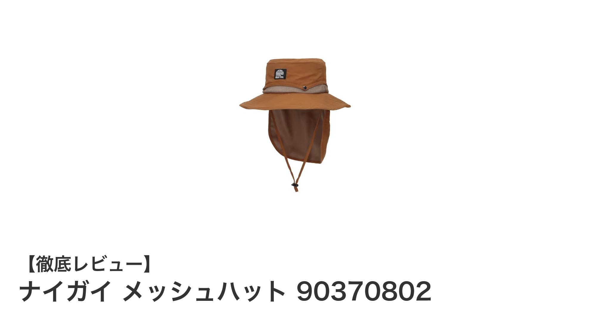 ナイガイ メッシュハット 90370802で快適アウトドアを満喫しよう！